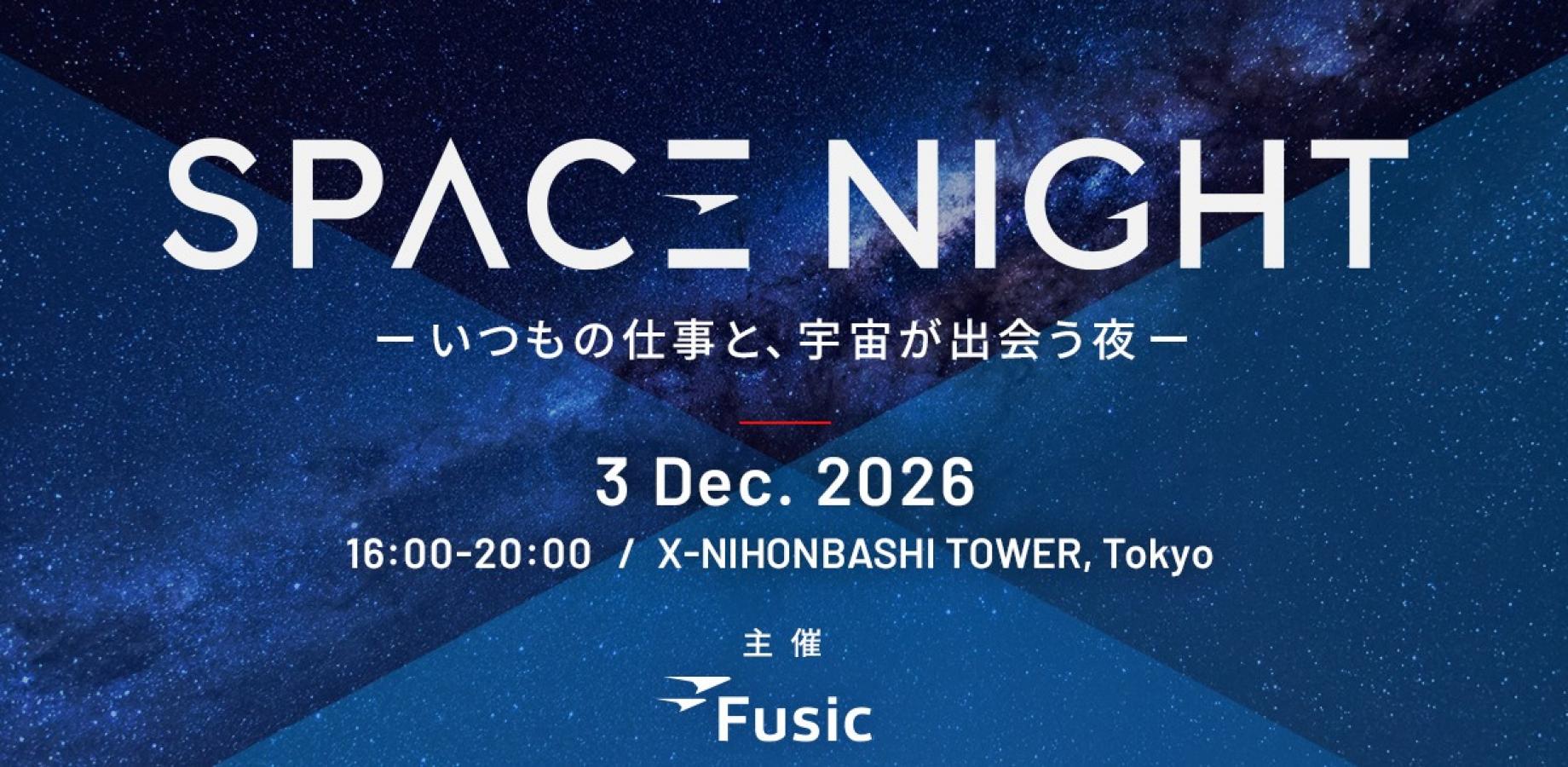 SPACE NIGHT ～いつもの仕事と、宇宙が出会う夜～