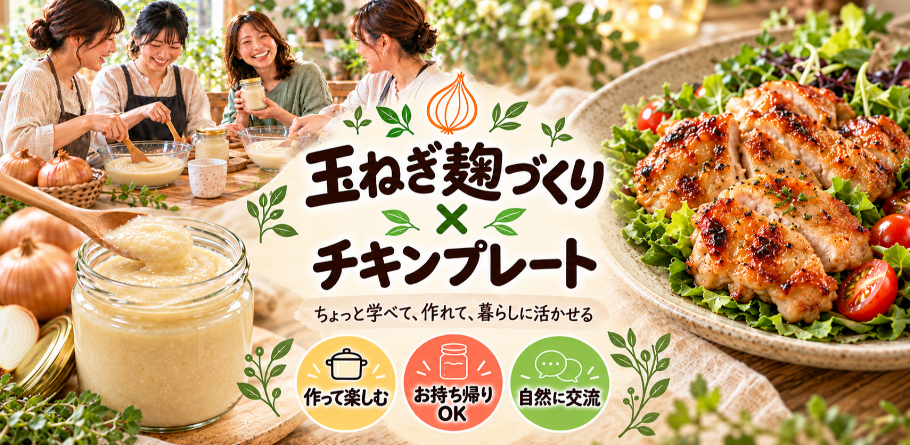 【初心者歓迎】玉ねぎ麹づくり体験🧅作って持ち帰れる♪チキンプレートランチ付き