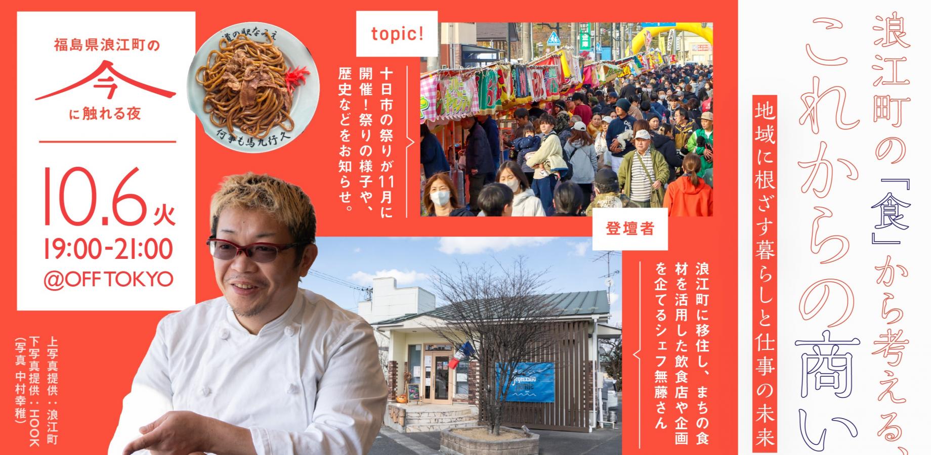 从浪江町的美食探讨未来商业 —— 植根于地方的生活与工作的前景