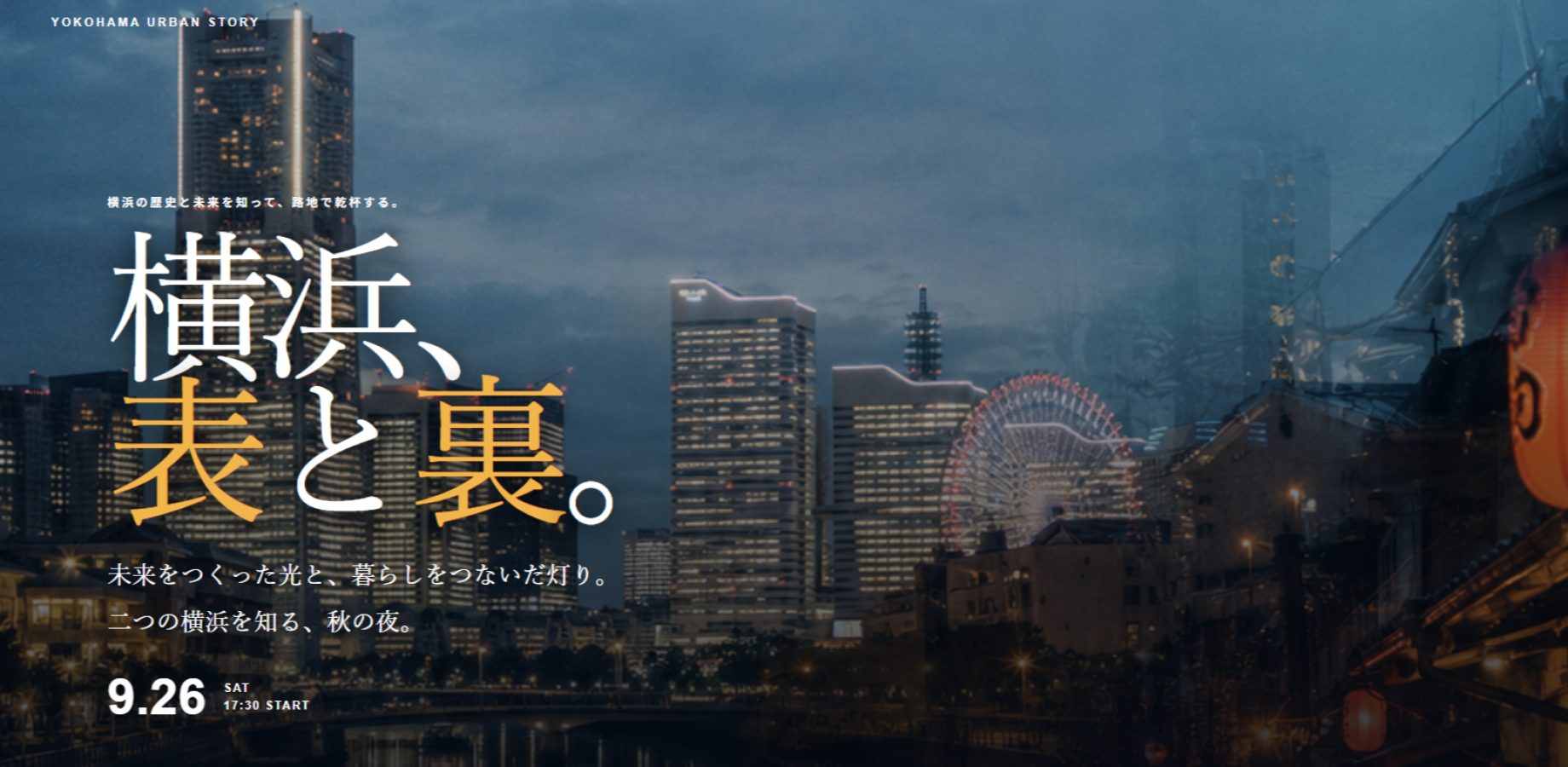 横浜、表と裏。 野毛を歩く夜