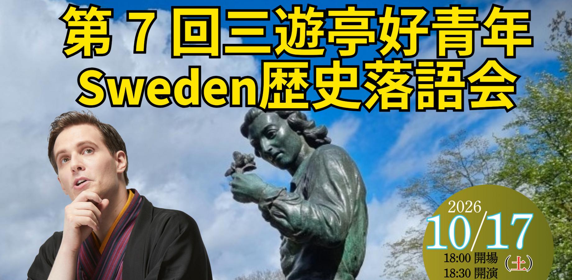 第7回三遊亭好青年 Sweden歴史落語会 At Shinobutei