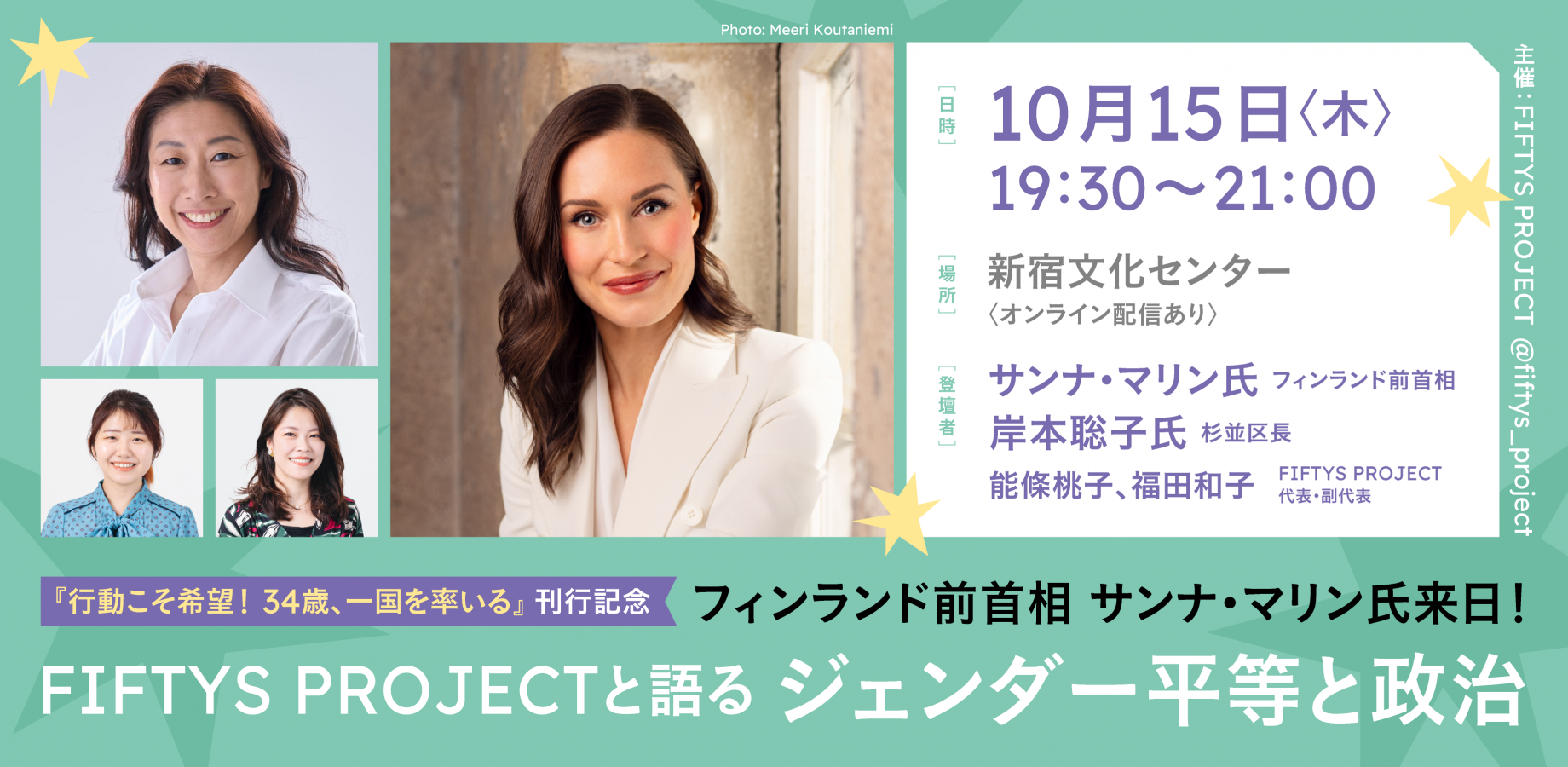 フィンランド前首相サンナ・マリン氏来日！FIFTYS PROJECTと語るジェンダー平等と政治｜『行動こそ希望! 34歳、一国を率いる』刊行記念