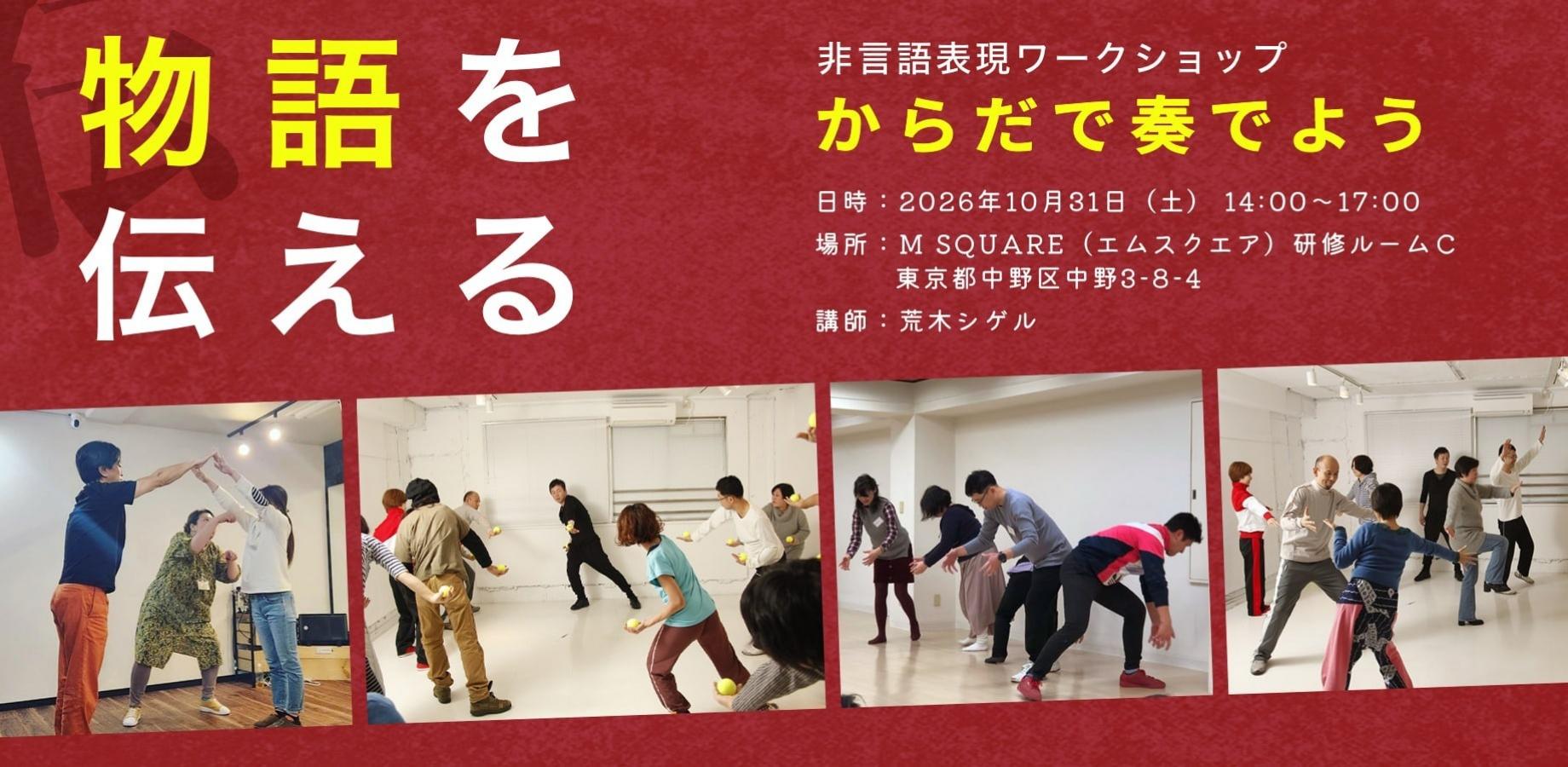 【物語を伝える】非言語表現ワークショップ からだで奏でよう