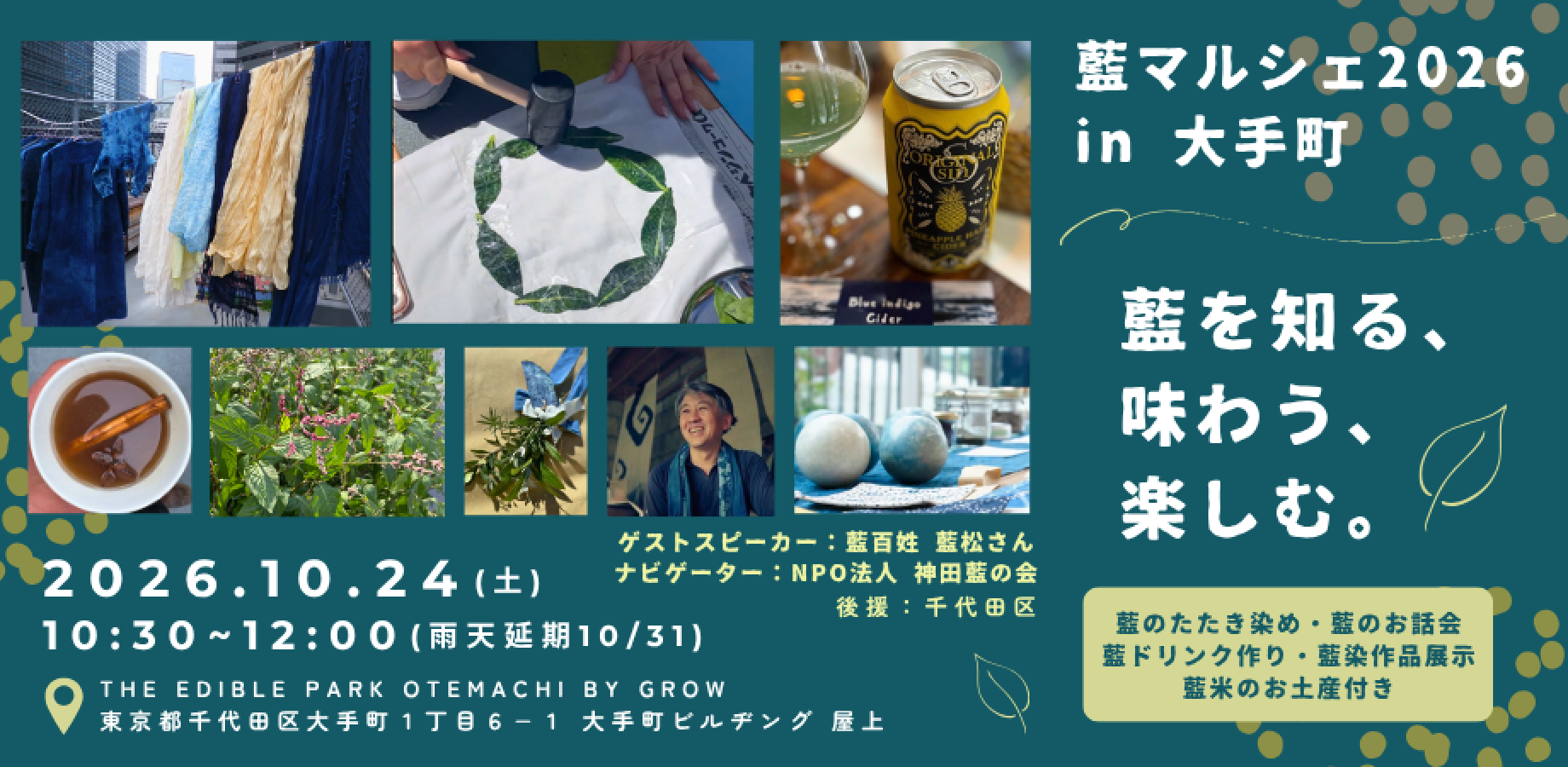 大手町 藍マルシェ2026 | 藍を味わい、文化にふれる。都会の屋上農園で楽しむ90分