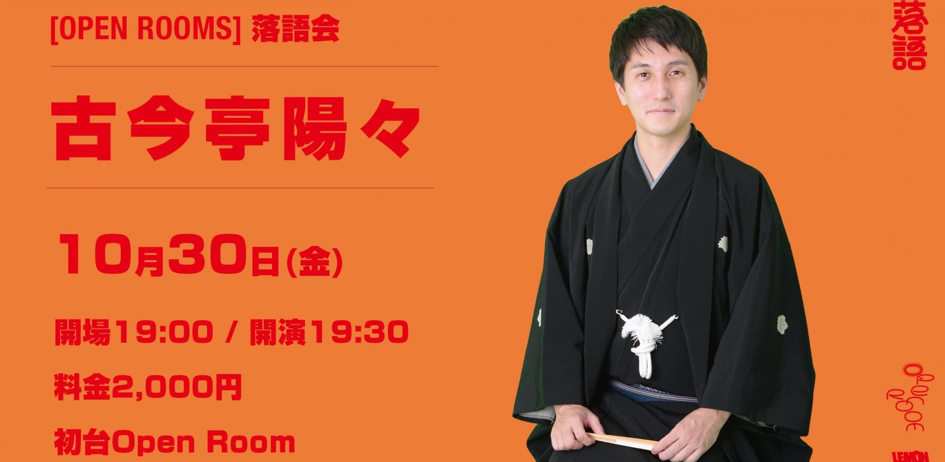 OPEN ROOMS【古今亭陽々 落語会】