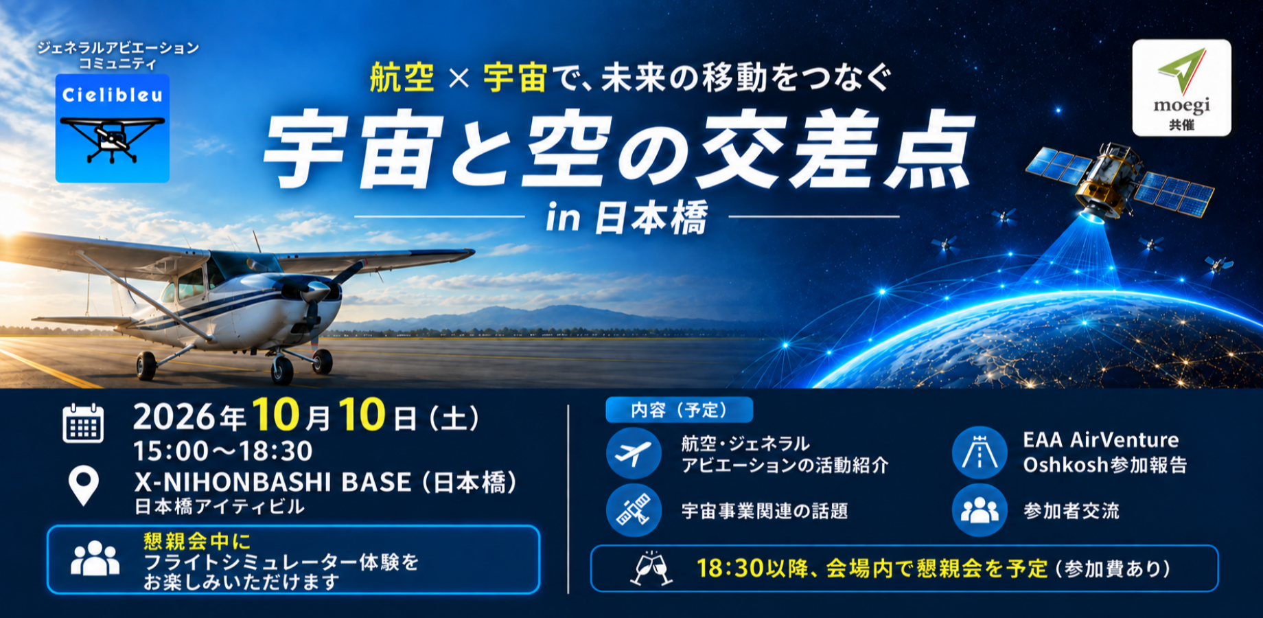 【交流しよう！】ジェネラルアビエーションコミュニティCielibleu（シェリーブルー）交流会と宇宙事業に関わる集い、共同開催