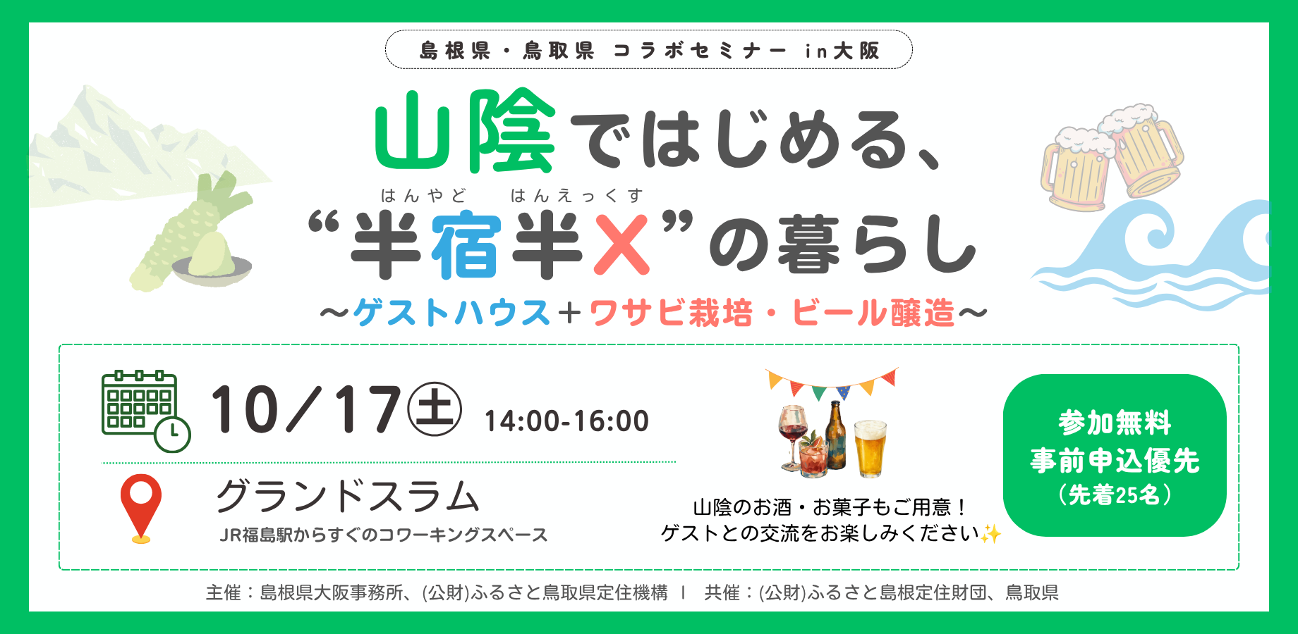 トーク&交流イベント「山陰ではじめる、半宿半Xの暮らし~ゲストハウス+ワサビ栽培・ビール醸造~」