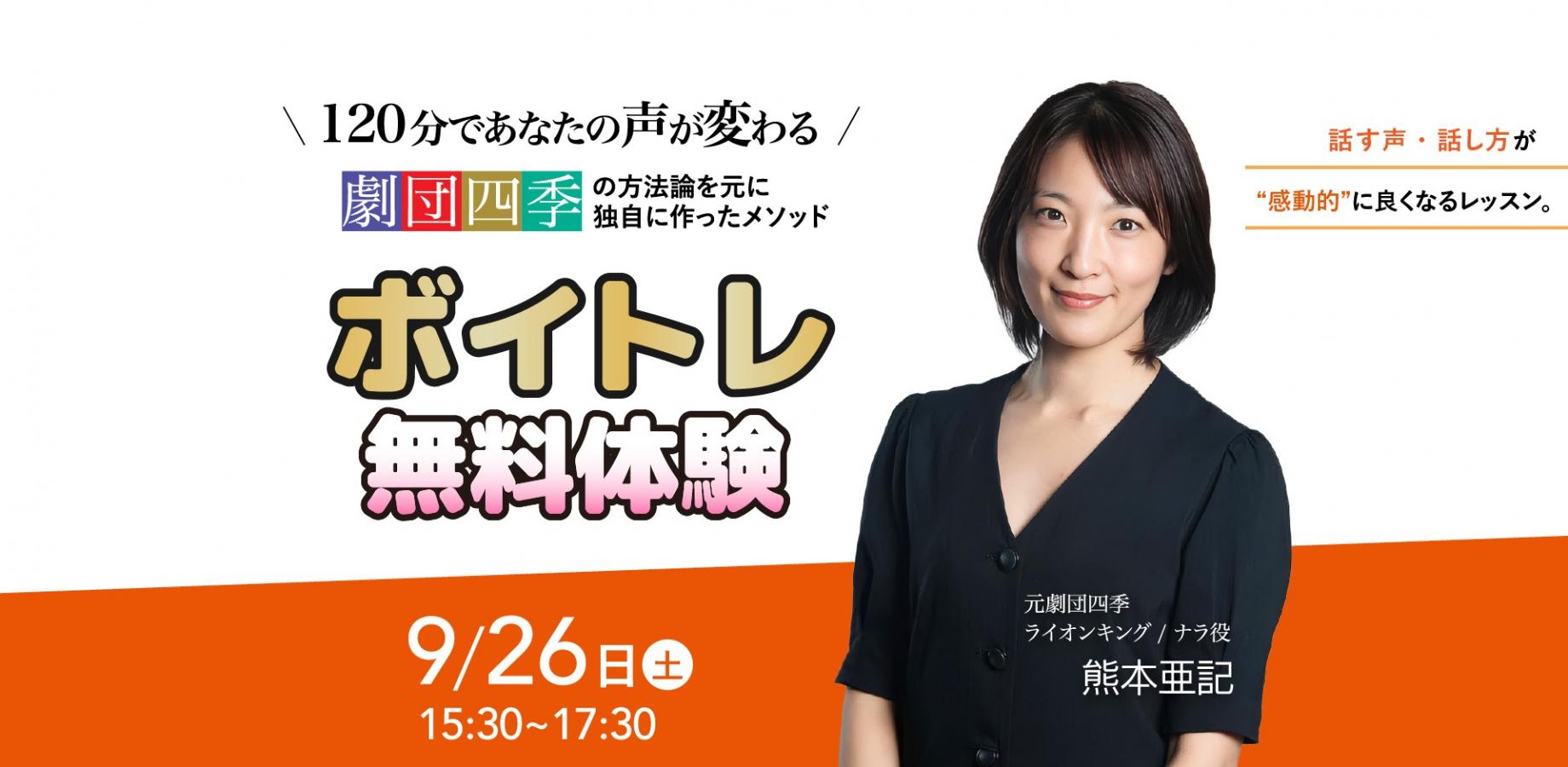 「120分であなたの声が変わる！」劇団四季のメソッドを元にしたボイトレ無料体験会