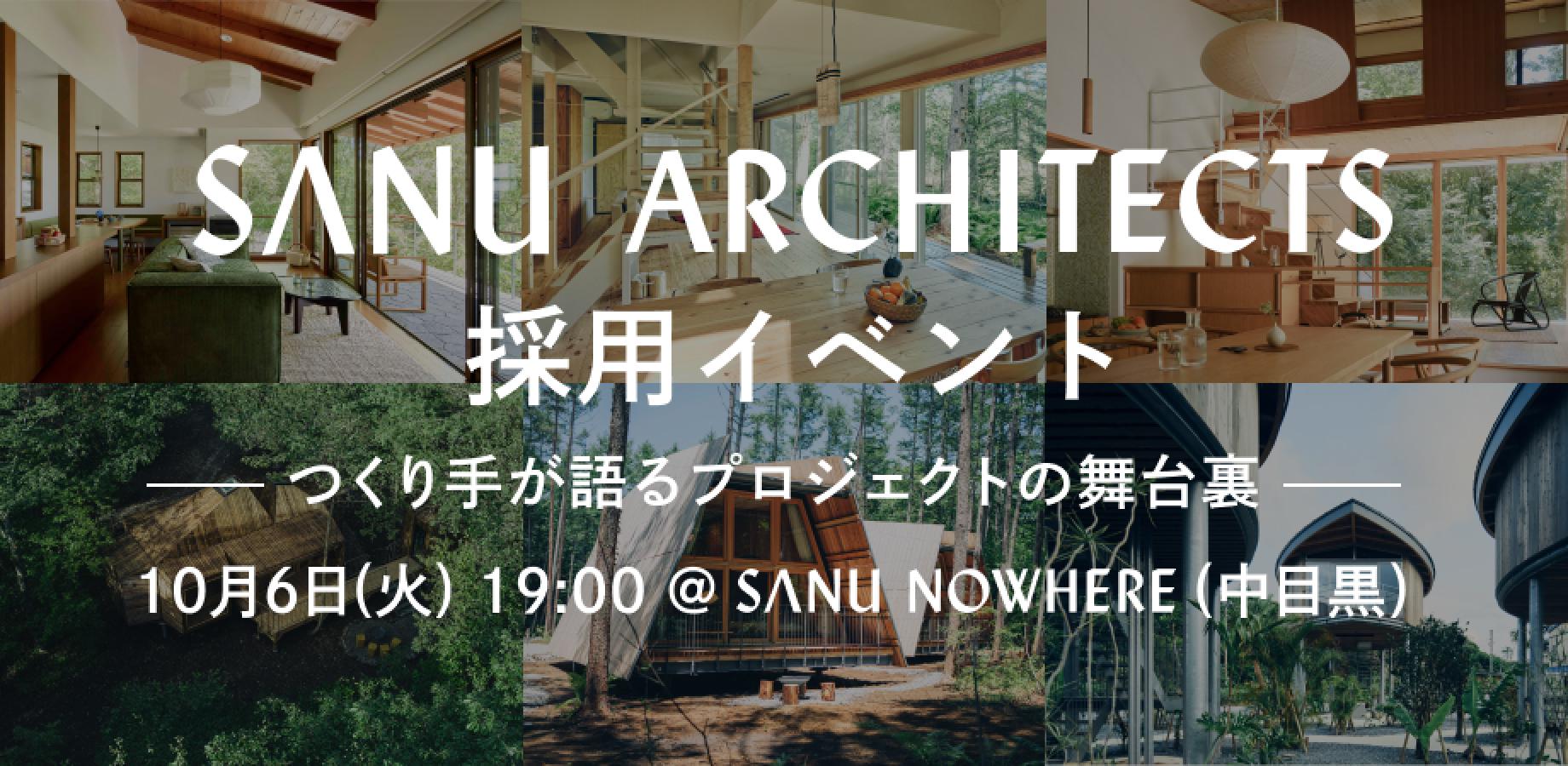 SANU ARCHITECTS 採用イベント