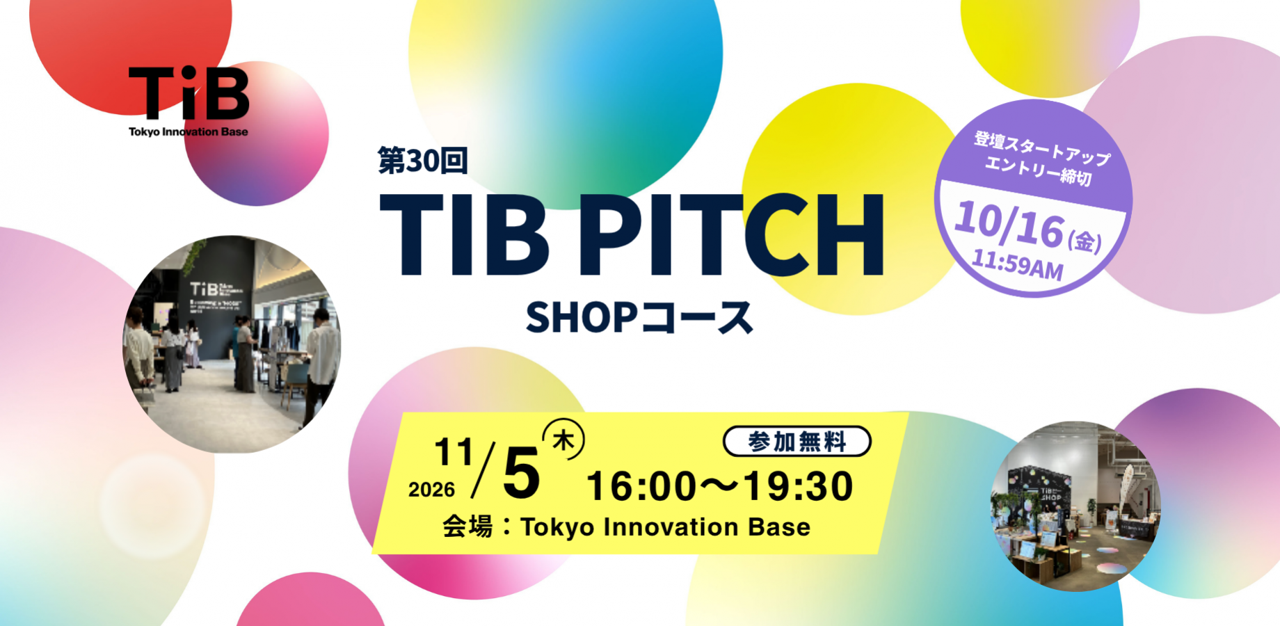 第30回 TIB PITCH（SHOPコース）