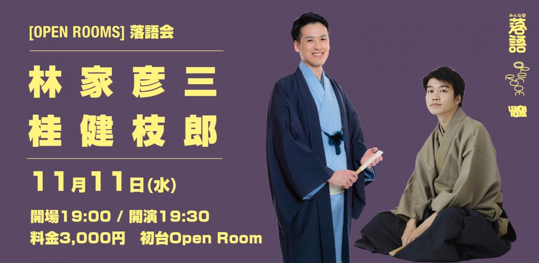 OPEN ROOMS【林家彦三/桂健枝郎 落語会】