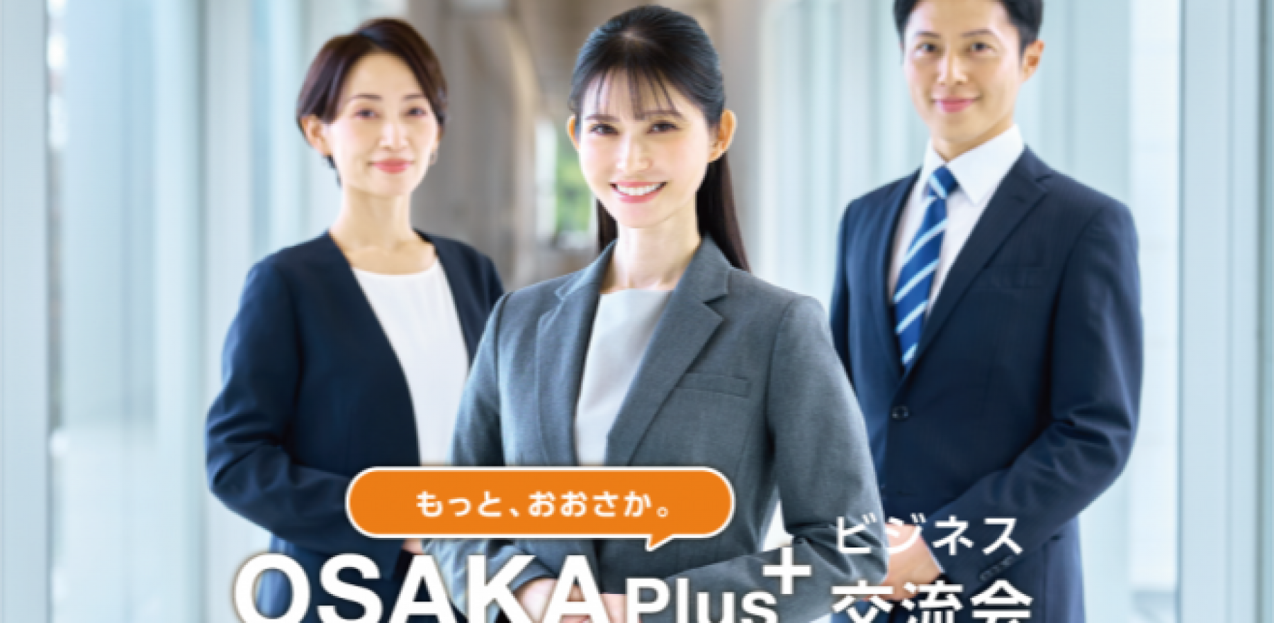 【土曜午前だからビジネスに本気の人が集まる】OSAKA Plus 土曜日のビジネスマッチング(大阪梅田)異業種交流会【宗教・MLM禁止】
