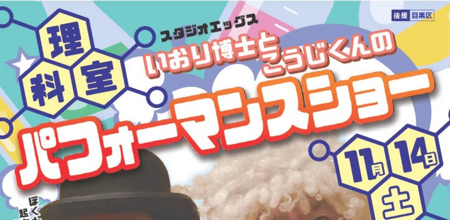 【14:30】いおりいおり博士とこうじんくんの理科室パフォーマンスショー