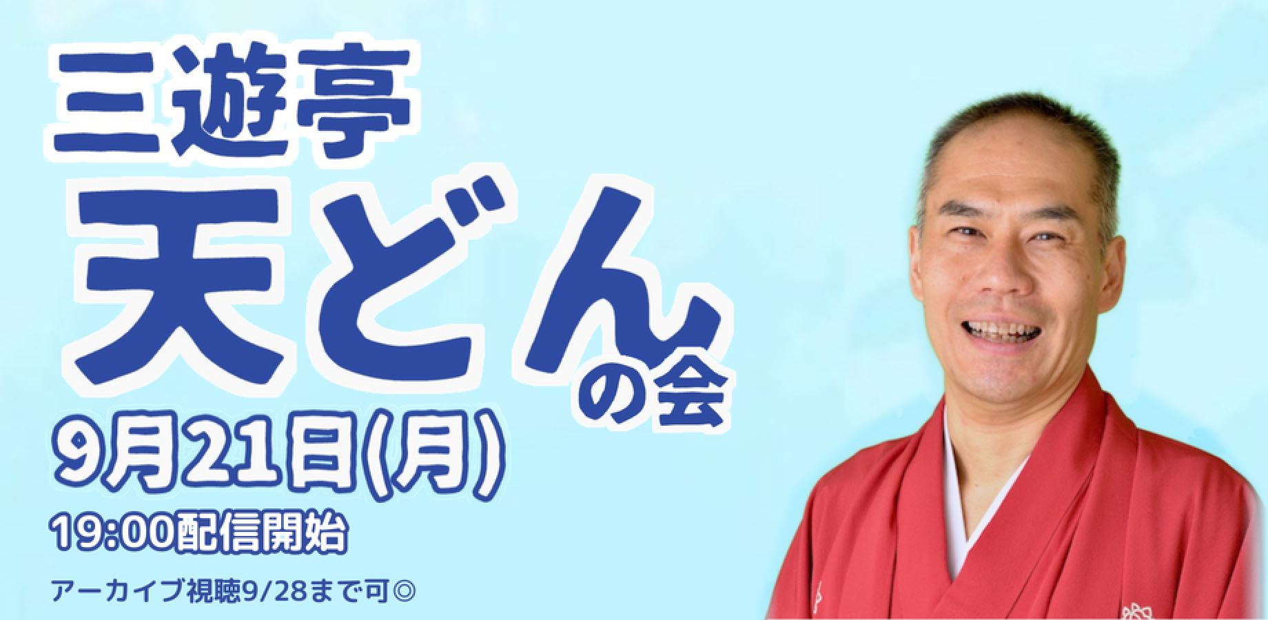三遊亭天どんの会(9/21)