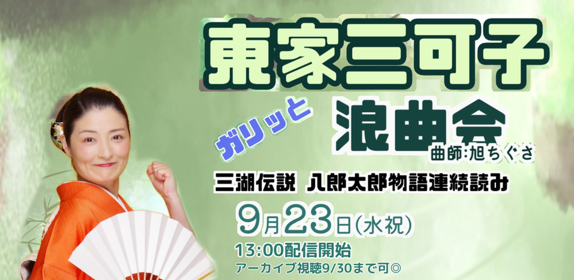 東家三可子「ガリッと浪曲会:三湖伝説 八郎太郎物語連続読み」(曲師:旭ちぐさ)(9/23)