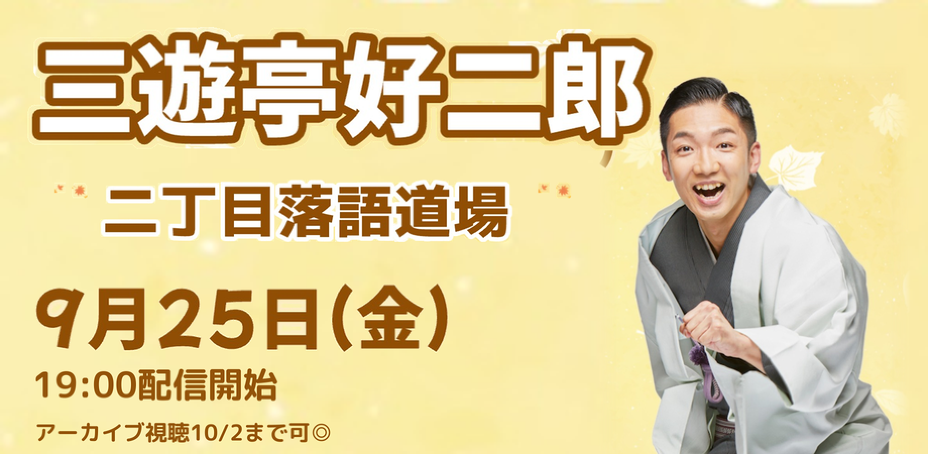 三遊亭好二郎「二丁目落語道場」(9/25)