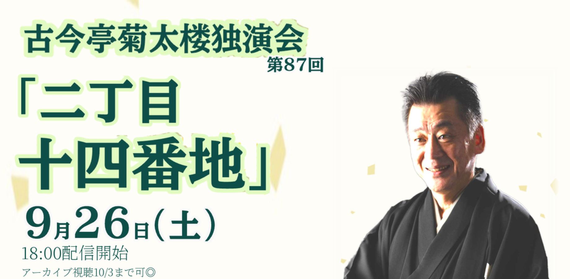 古今亭菊太楼「二丁目十四番地」(9/26)