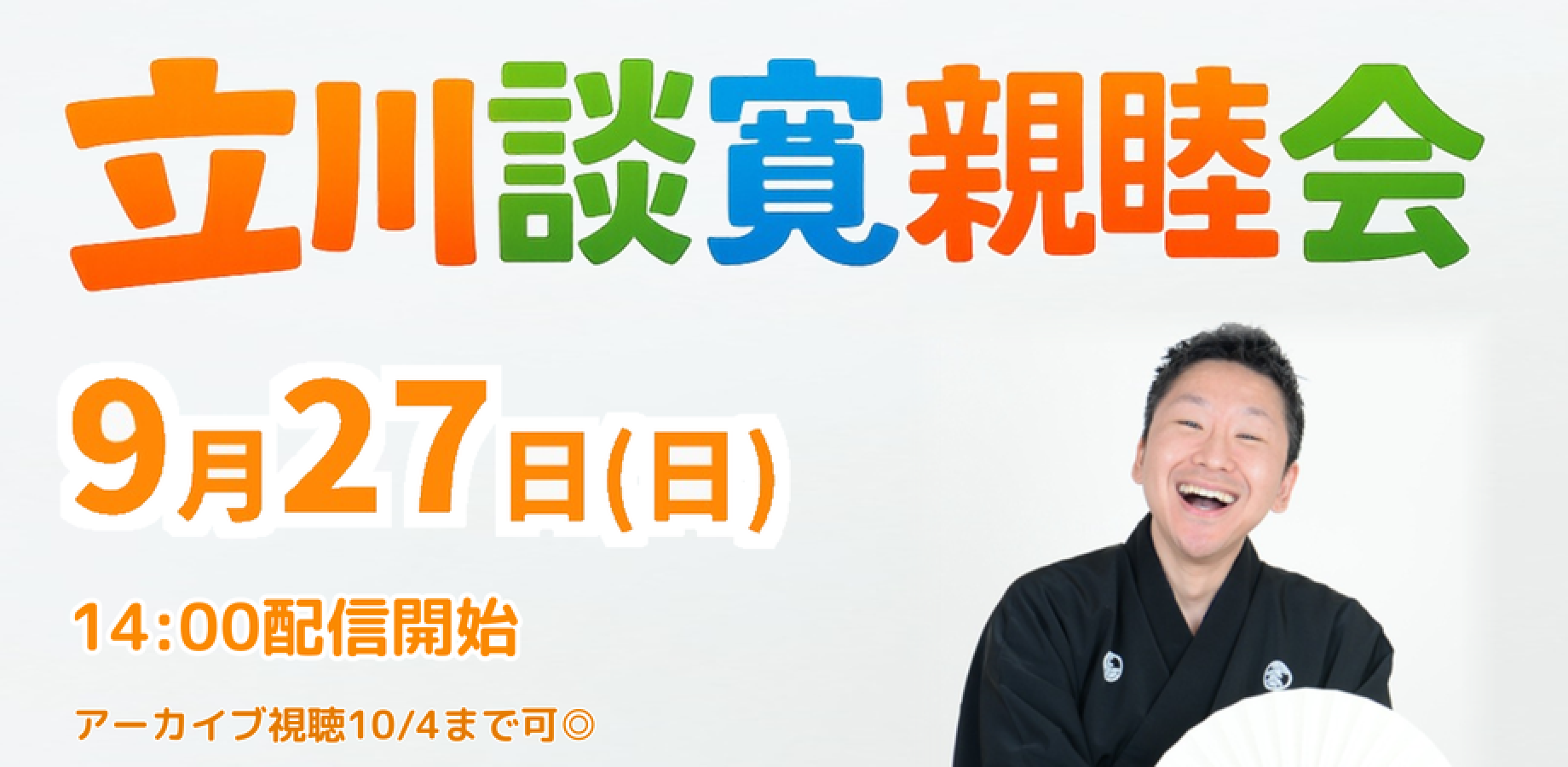 立川談寛親睦会(9/27)