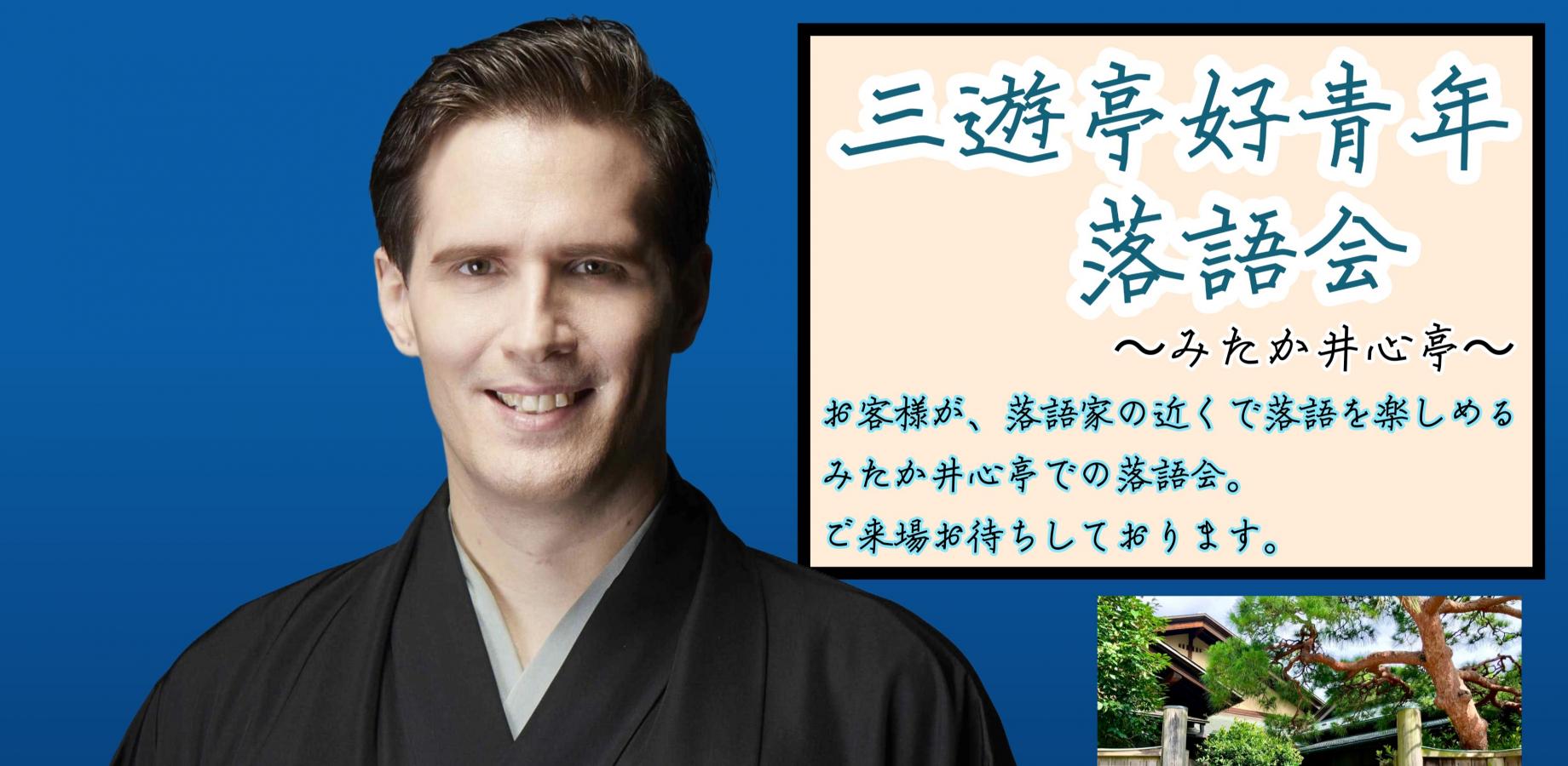 第2回　三遊亭好青年落語会～みたか井心亭～