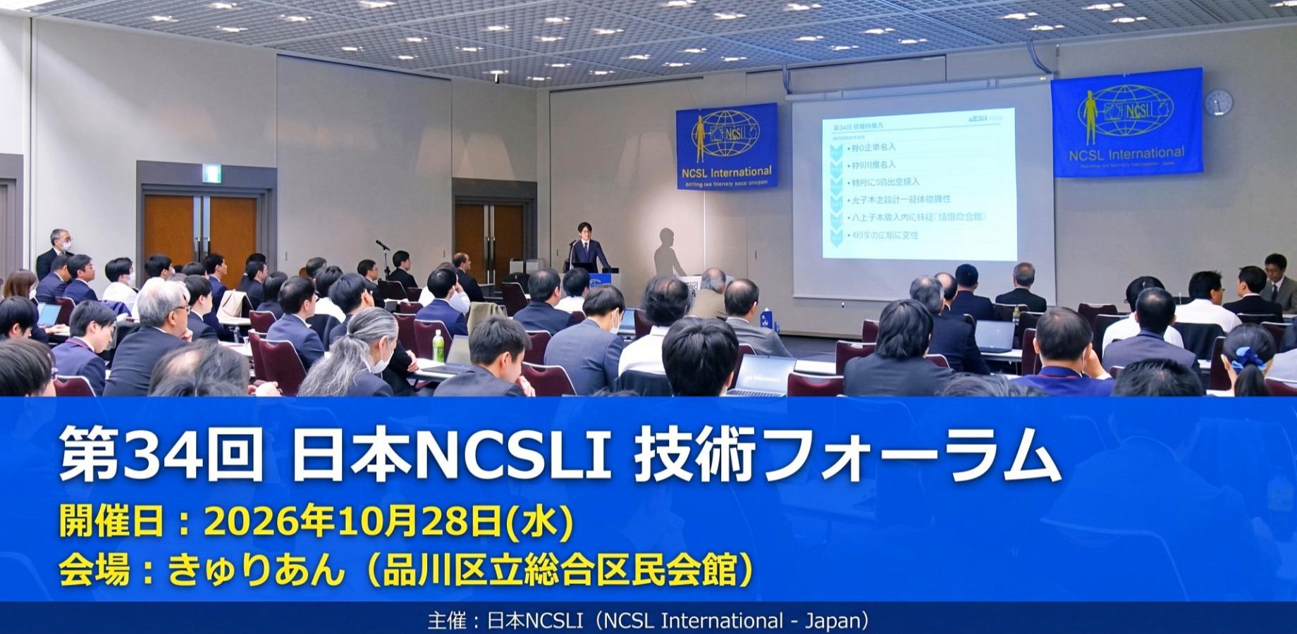 第34回 日本NCSLI 技術フォーラム