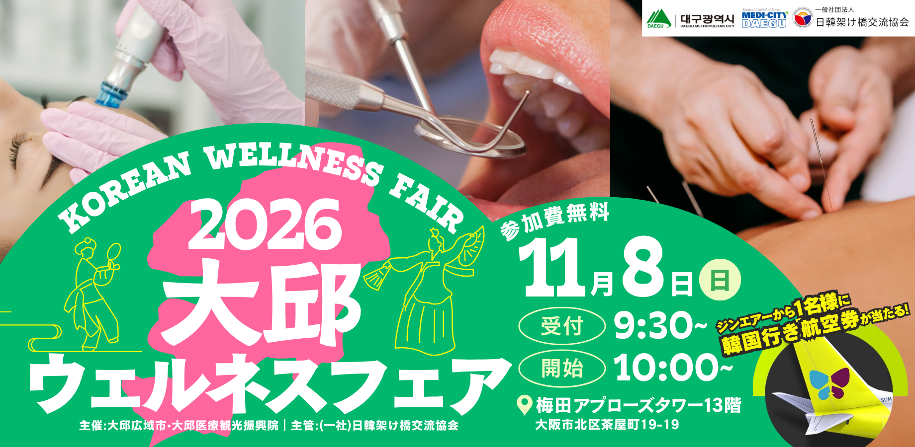 【参加費無料】韓国美容•医療|大邱で出会う、これからの私。〜大邱WELLNESS FAIR 2026〜