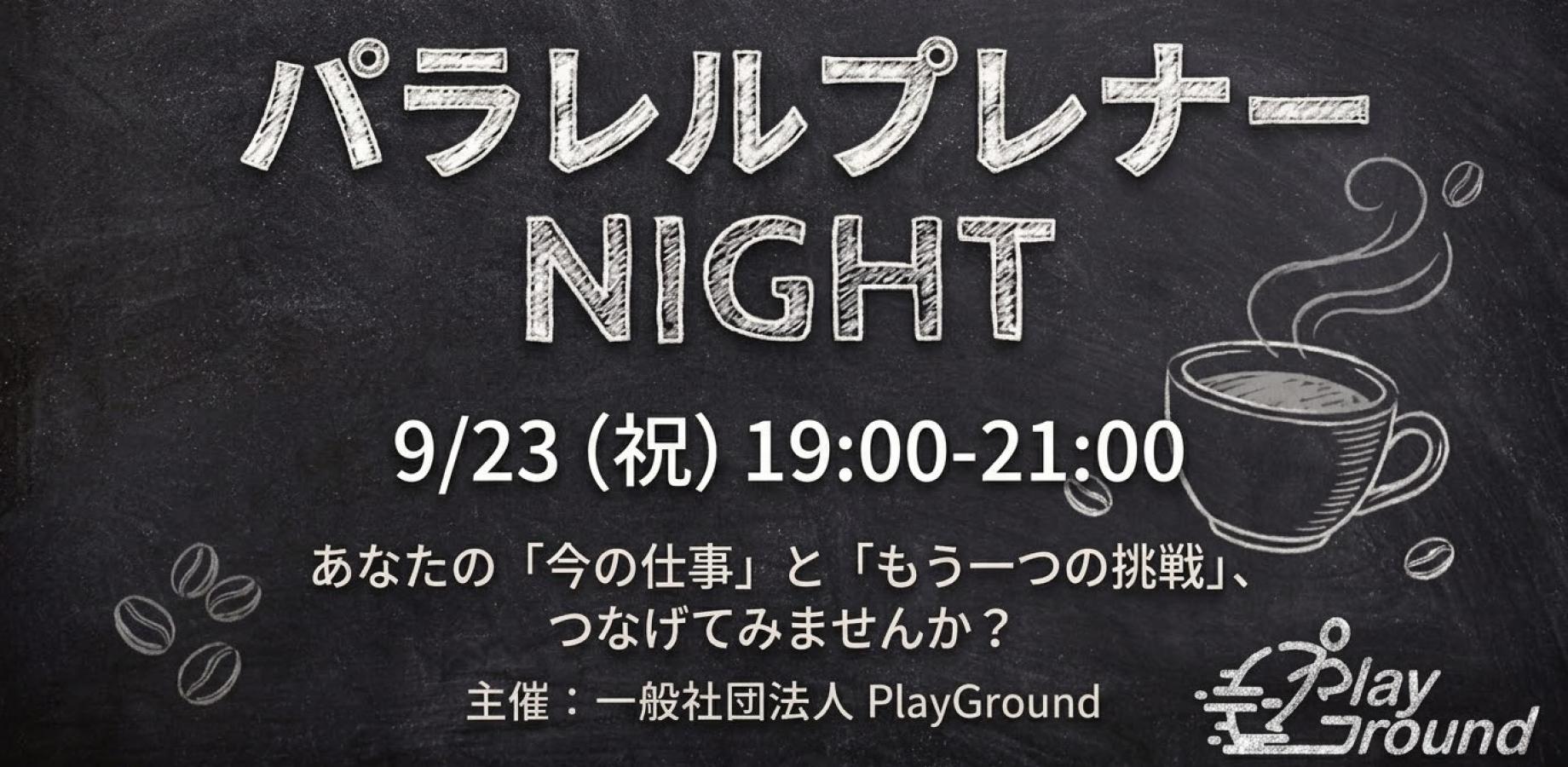パラレルプレナーNight!〜あなたの「今の仕事」と「もう一つの挑戦」をつなげる夜〜 @大阪京橋