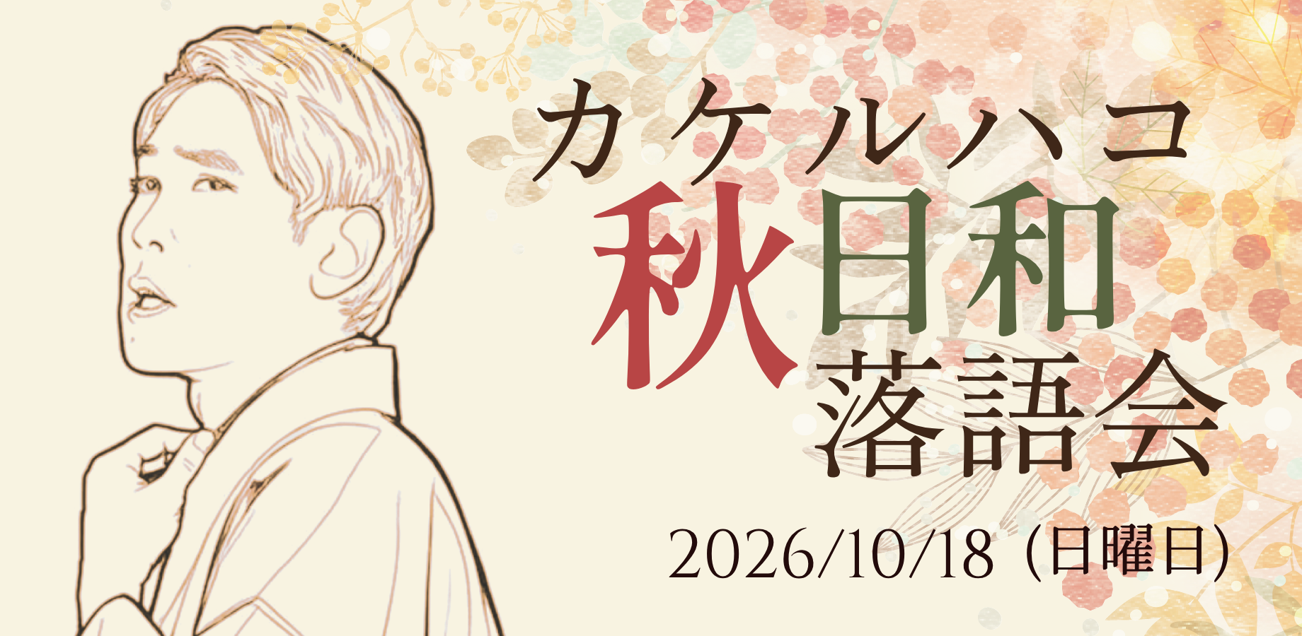桂銀治出演！カケルハコ秋日和落語会