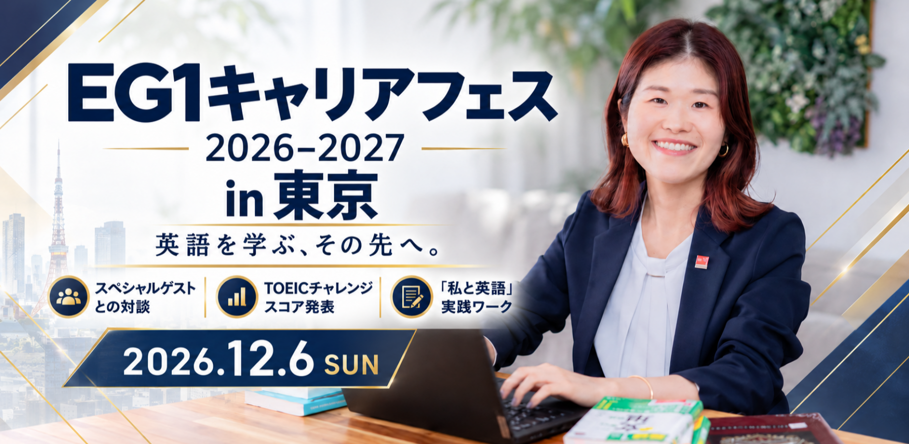 EG1キャリアフェス2026-2027 in 東京