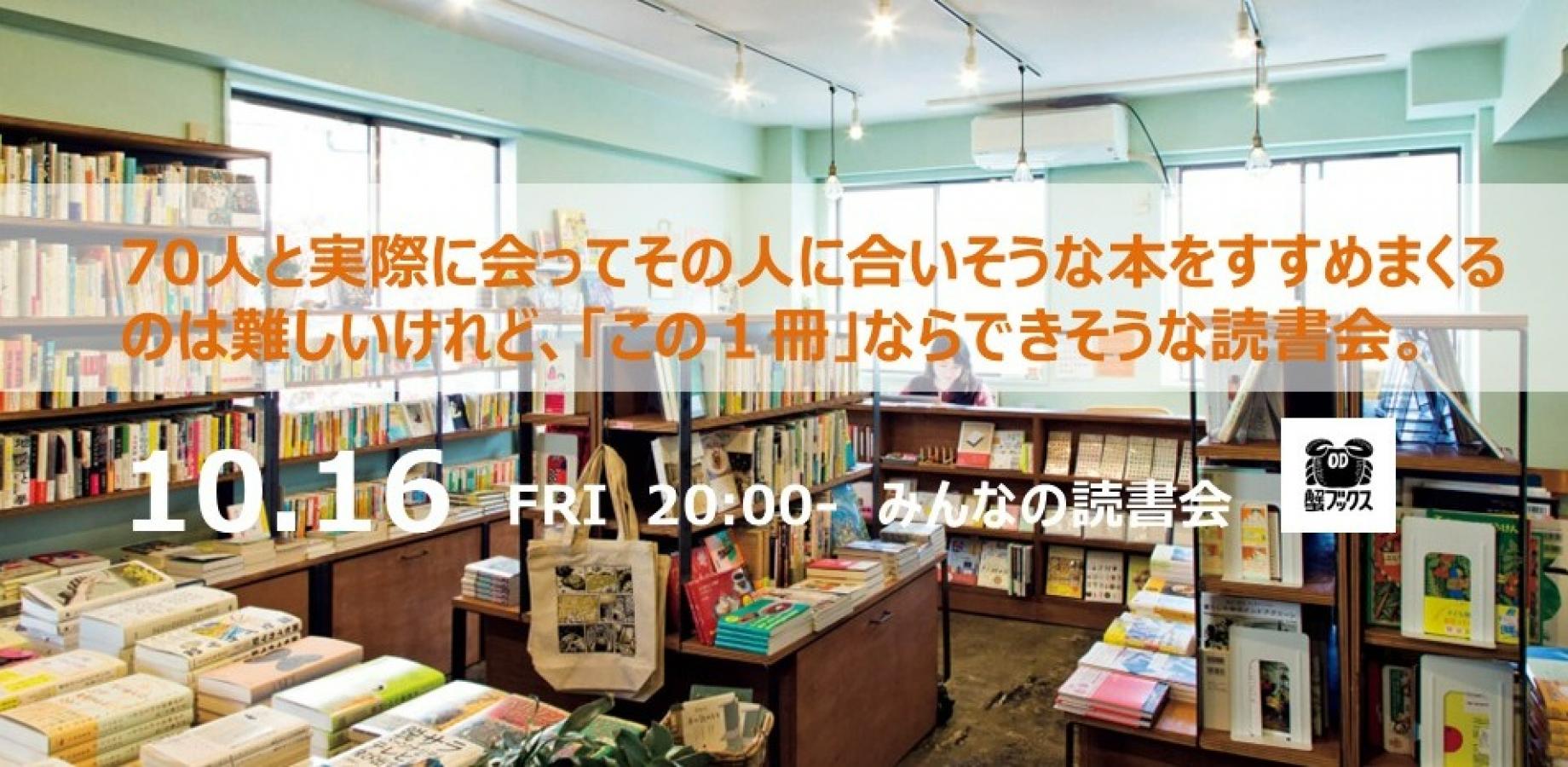【第319夜】70人と実際に会ってその人に合いそうな本をすすめまくるのは 難しいけれど、「この1冊」ならできそうな読書会。