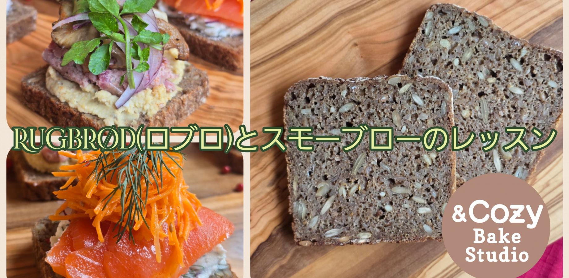 ロブロとスモーブロのレッスン