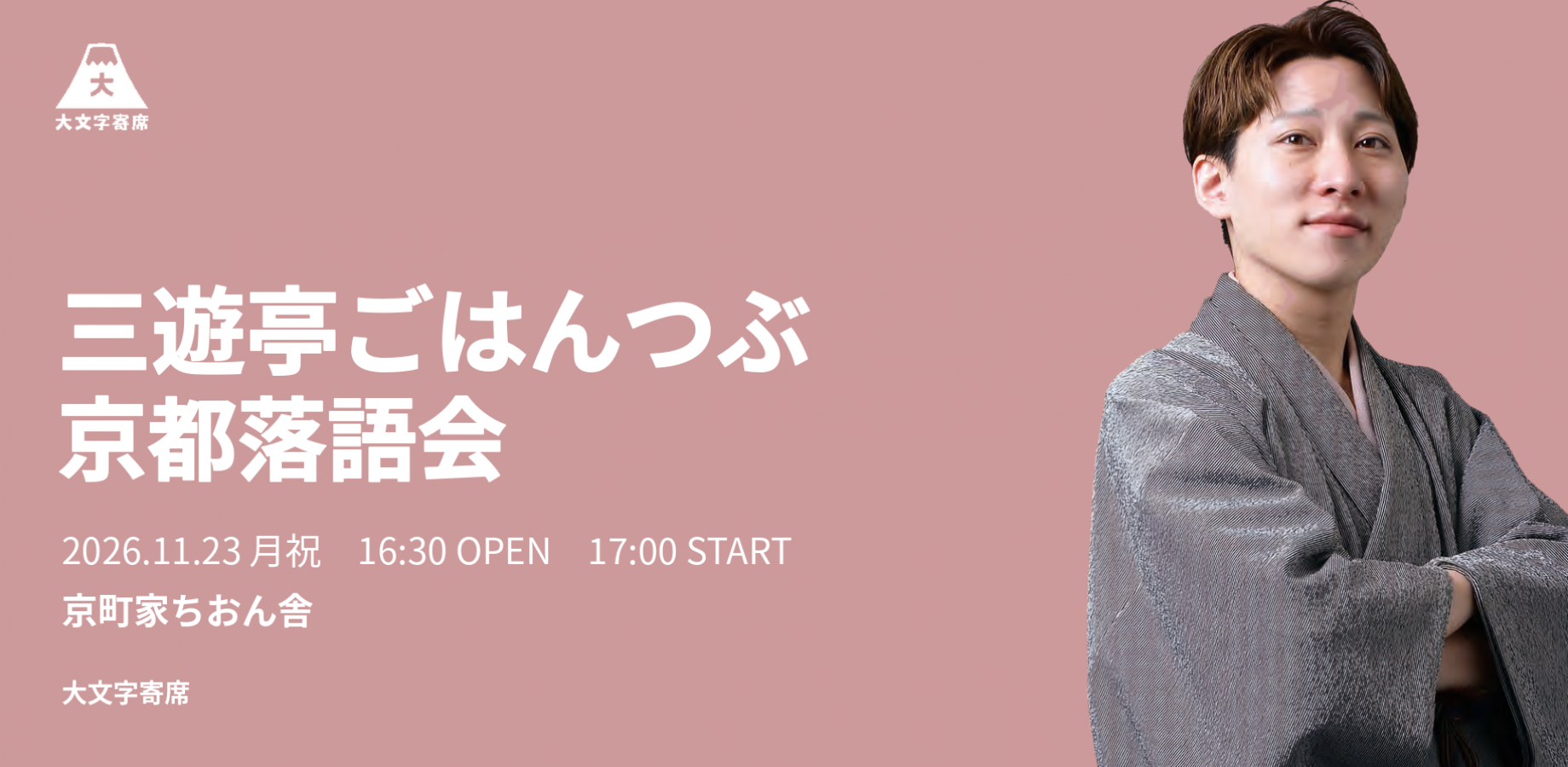 三遊亭ごはんつぶ京都落語会