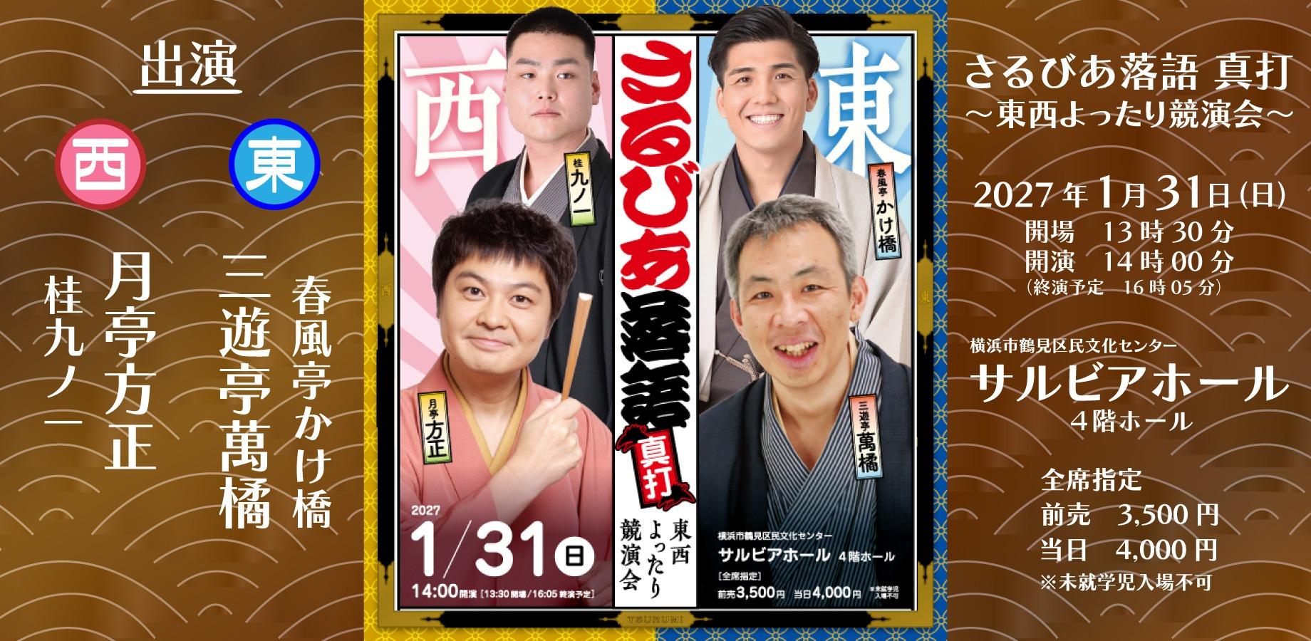 さるびあ落語 真打 ～東西よったり競演会～