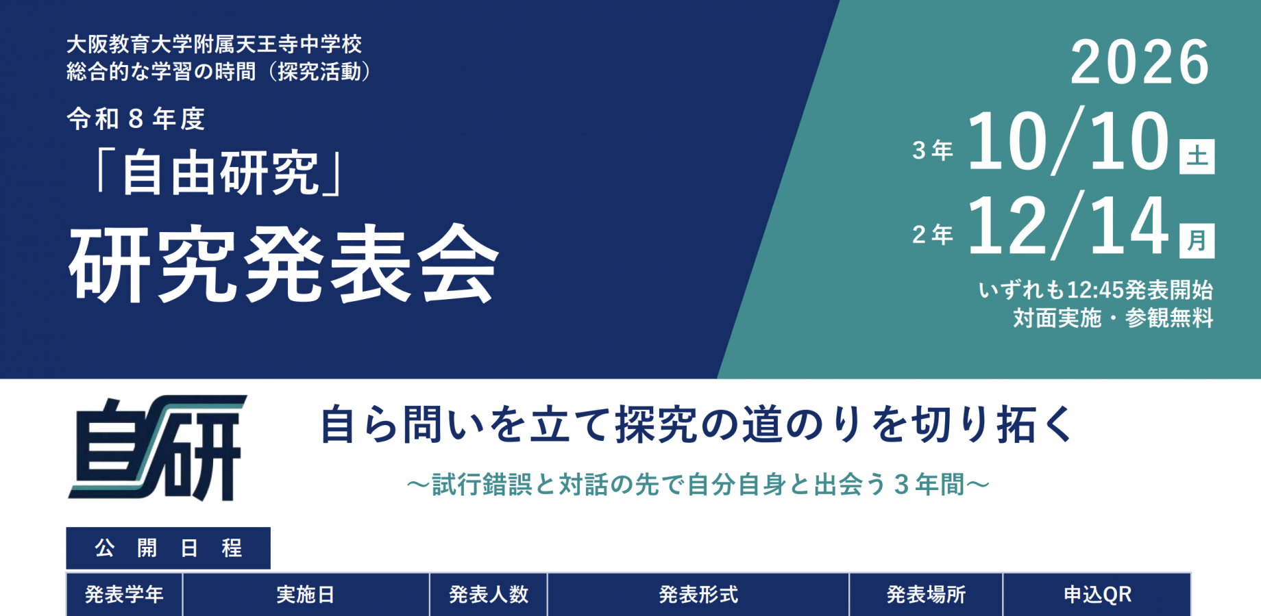 【探究活動】大阪教育大学附属天王寺中学校「自由研究」研究発表会(第3学年)