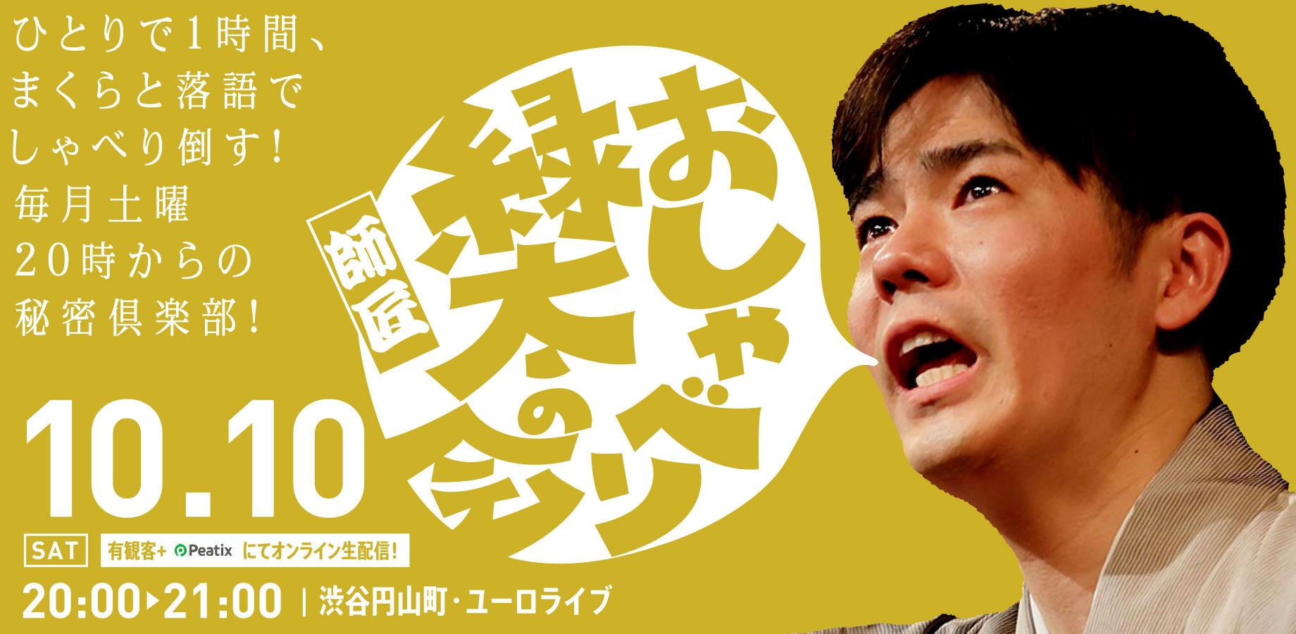 【渋谷らくご】10/10（土）20時「おしゃべり緑太師匠の会」 オンライン配信チケット