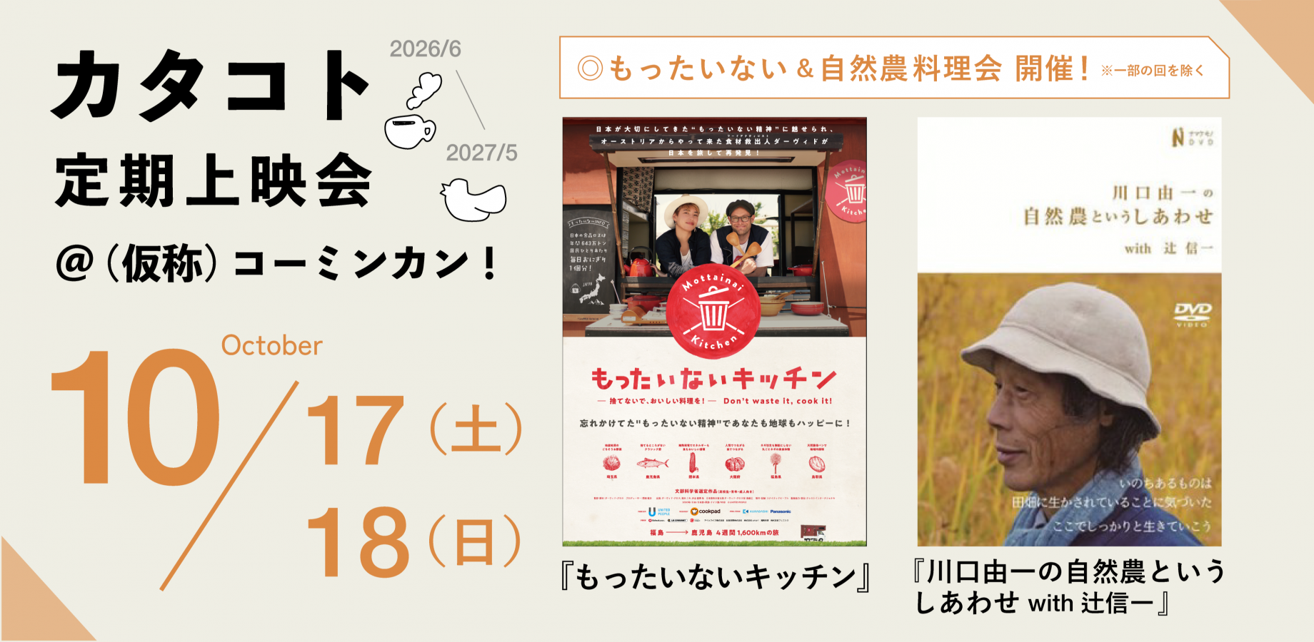 Katakoto Regular Film Screenings at (Tentative Name) Community Hall! June 2026 – May 2027 [October] 'Waste Not Kitchen' and 'The Joy of Natural Farming with Yuichi Kawaguchi and Shinichi Tsuji'