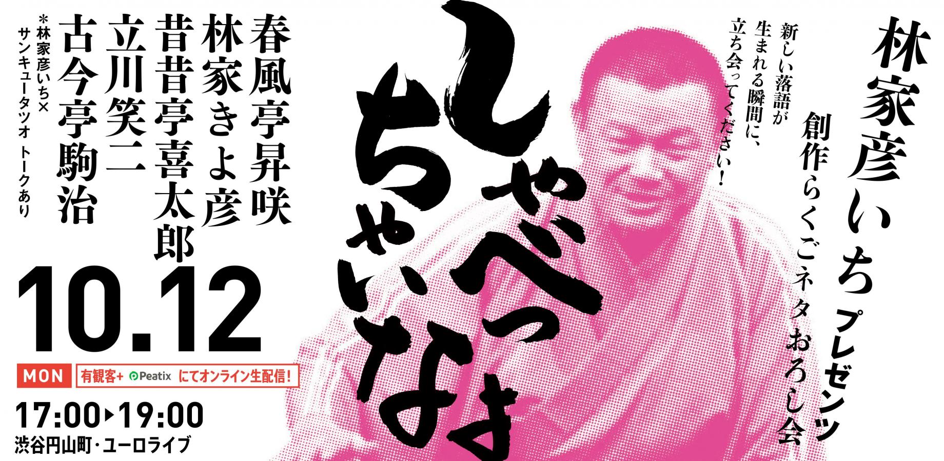 【渋谷らくご】10/12（月）祝　17時「しゃべっちゃいなよ」 オンライン配信チケット