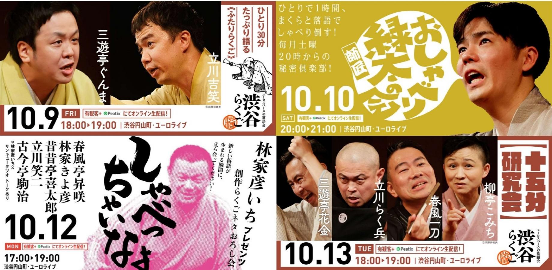 【渋谷らくご 2026年10月】オンライン配信公演　4公演パック券