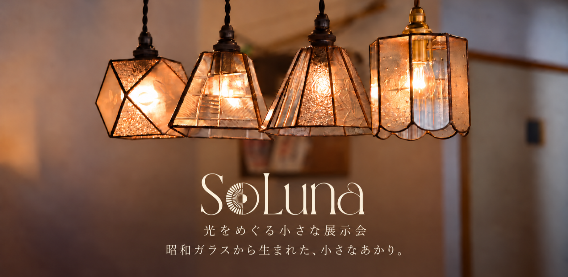 SOLUNA: An Exhibition of Small Lights Made from Showa-Era Patterned Glass