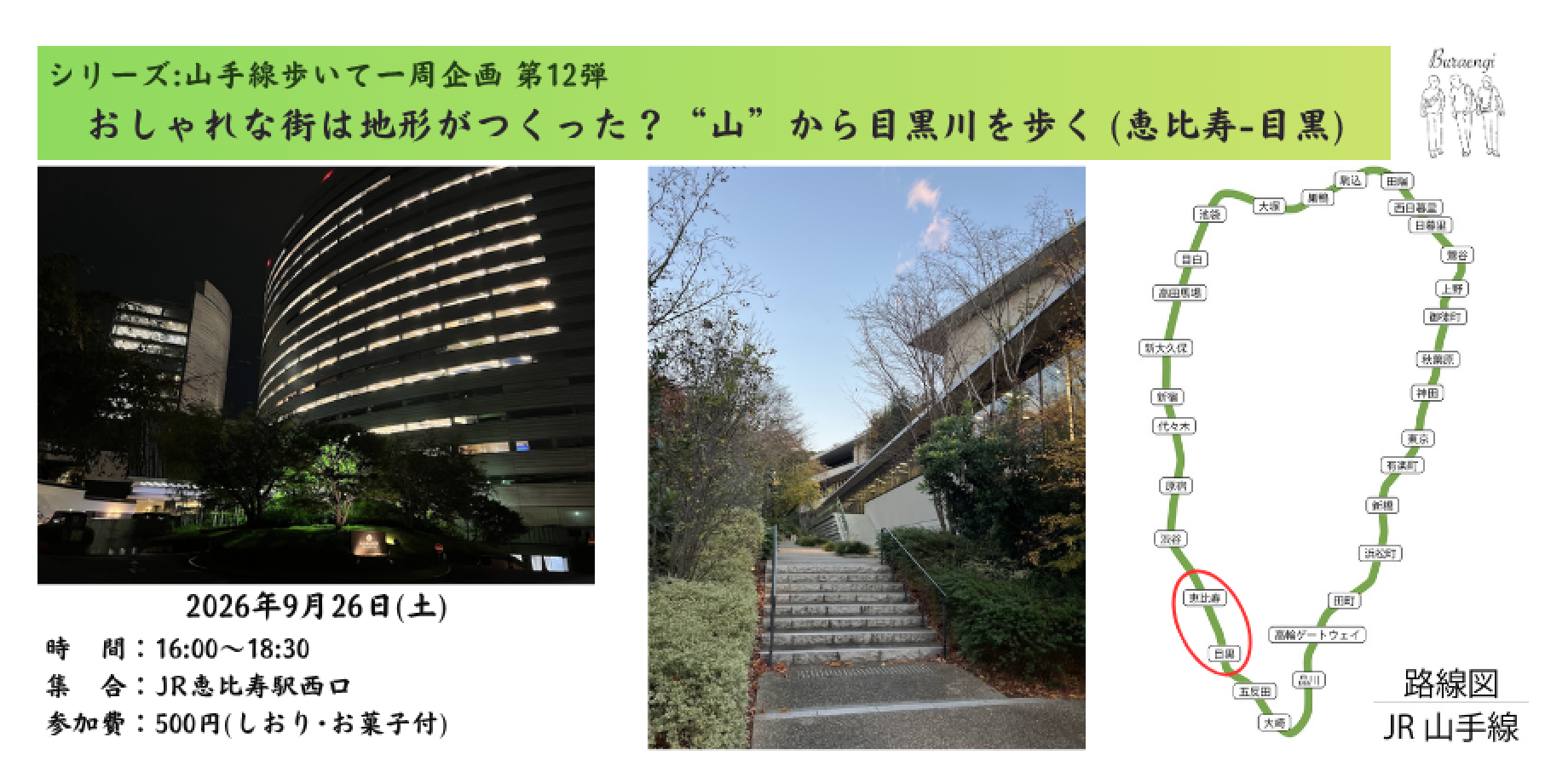 【シリーズ:山手線歩いて一周企画】第12弾 恵比寿駅~目黒駅(produced by ブラエンギ)