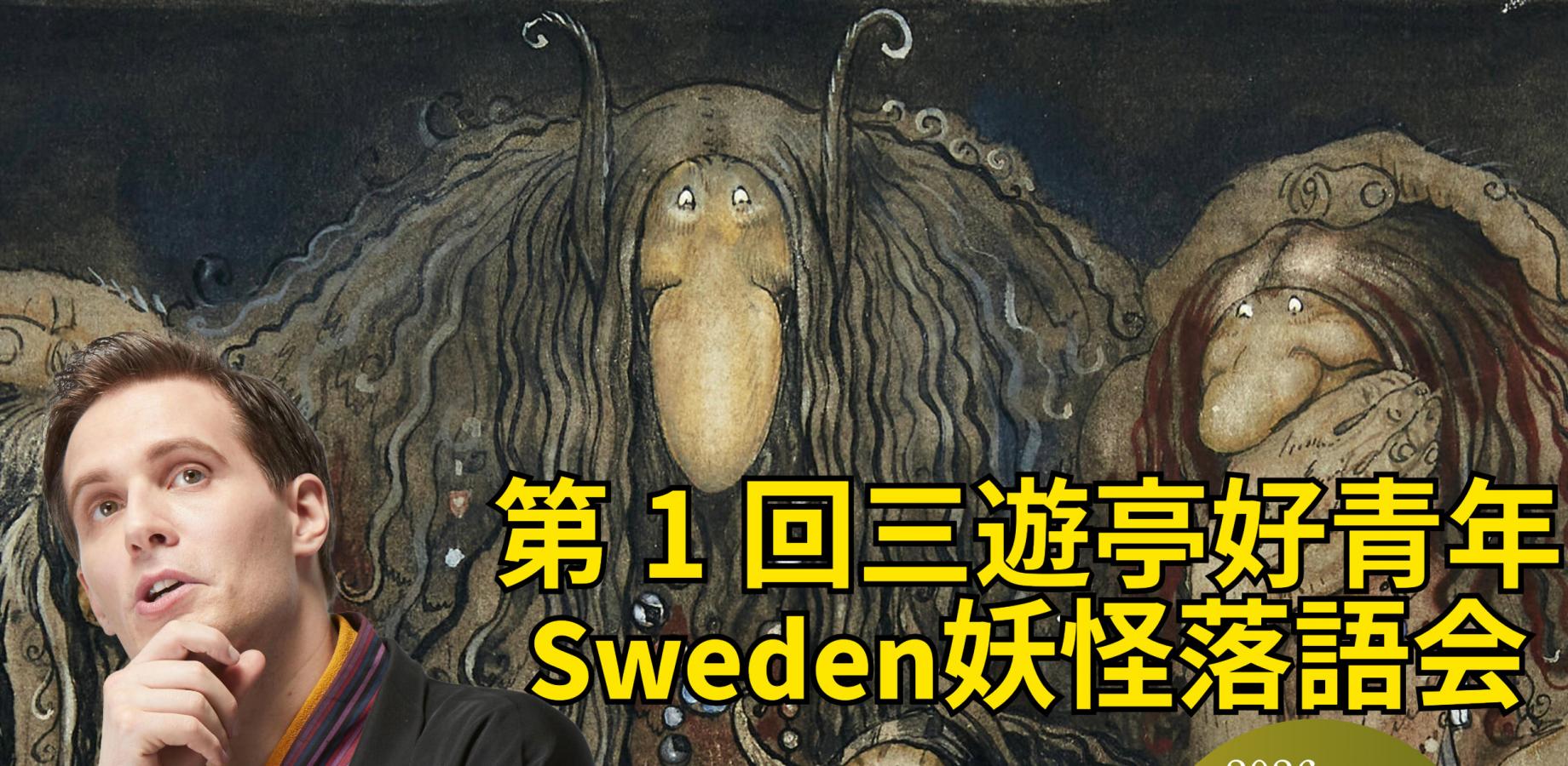 第1回三遊亭好青年 Swedenの妖怪の落語会 At Shinobutei