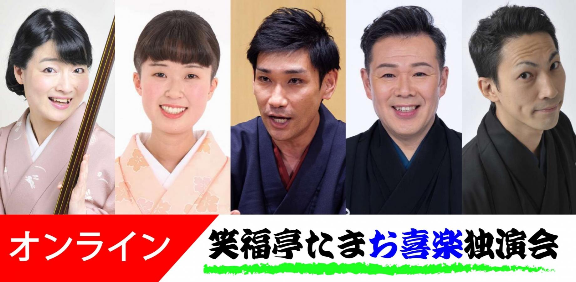 笑福亭たまお喜楽独演会オンライン2027.1.17（劇場へは入れません）