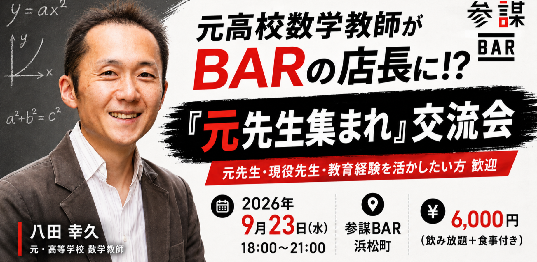 元高校数学教師がBARの店長に！？「元先生集まれ」交流会【1日店長：八田幸久】