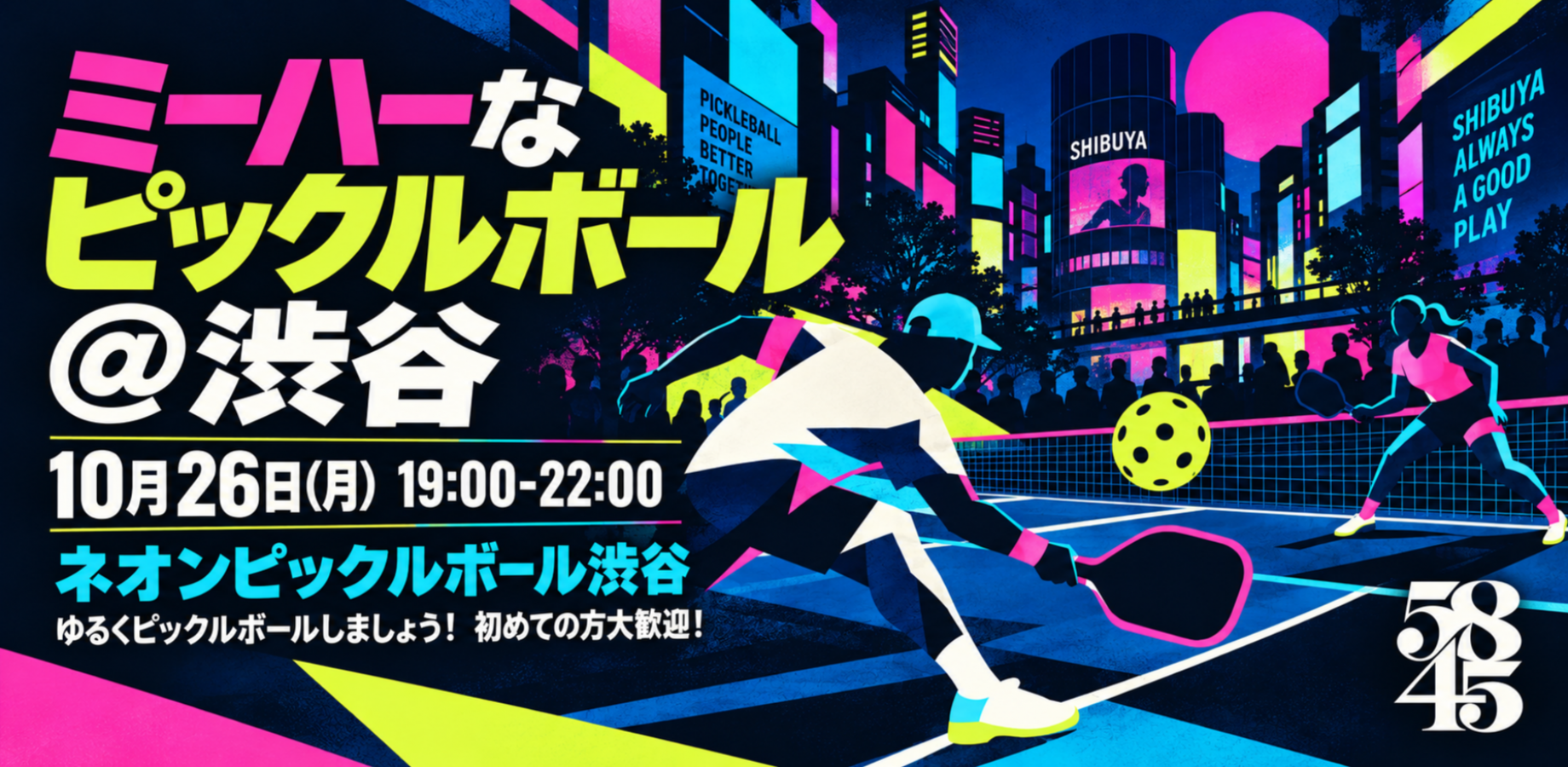 ミーハーなピックルボール@渋谷