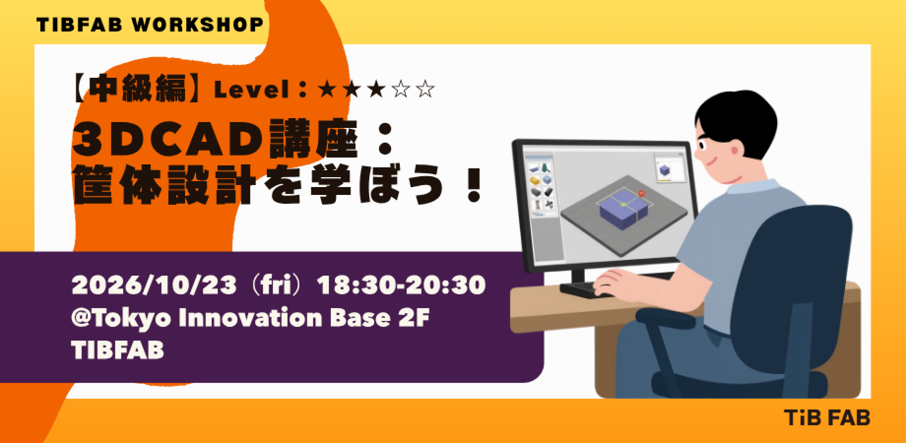 10/23(金)【中級編】3DCADで筐体設計を学ぼう!