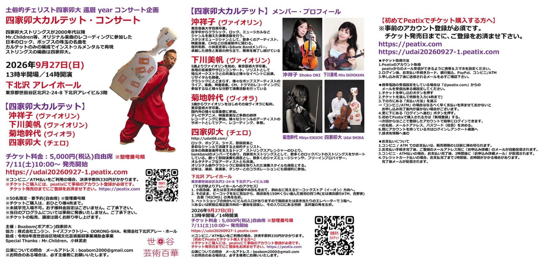 四家卯大カルテット・コンサート (追加公演ー18時開演)