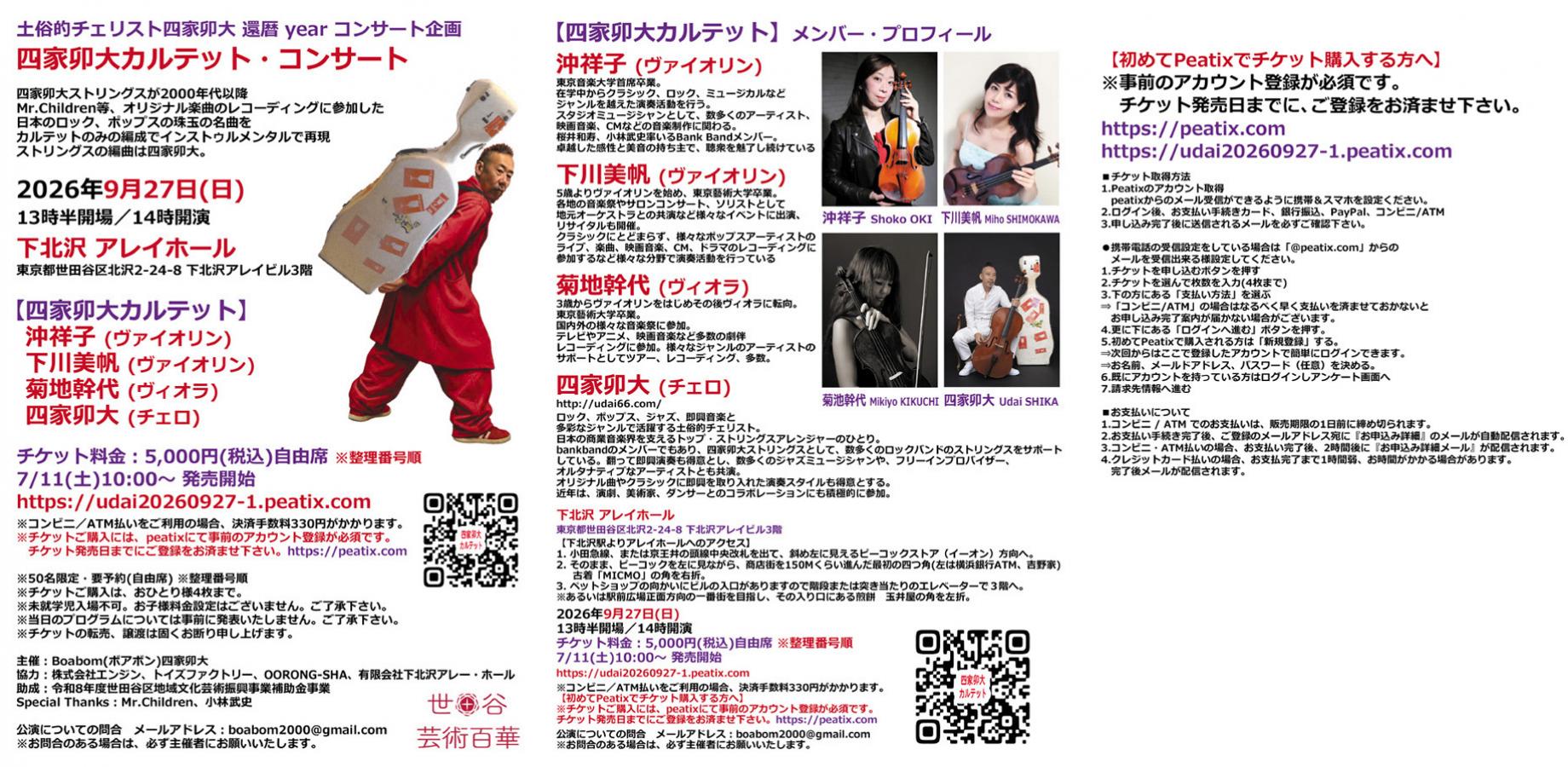 四家卯大カルテット・コンサート (追加公演ー18時開演)