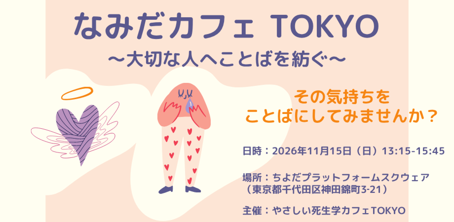 なみだカフェ TOKYO ~大切な人へことばを紡ぐ~