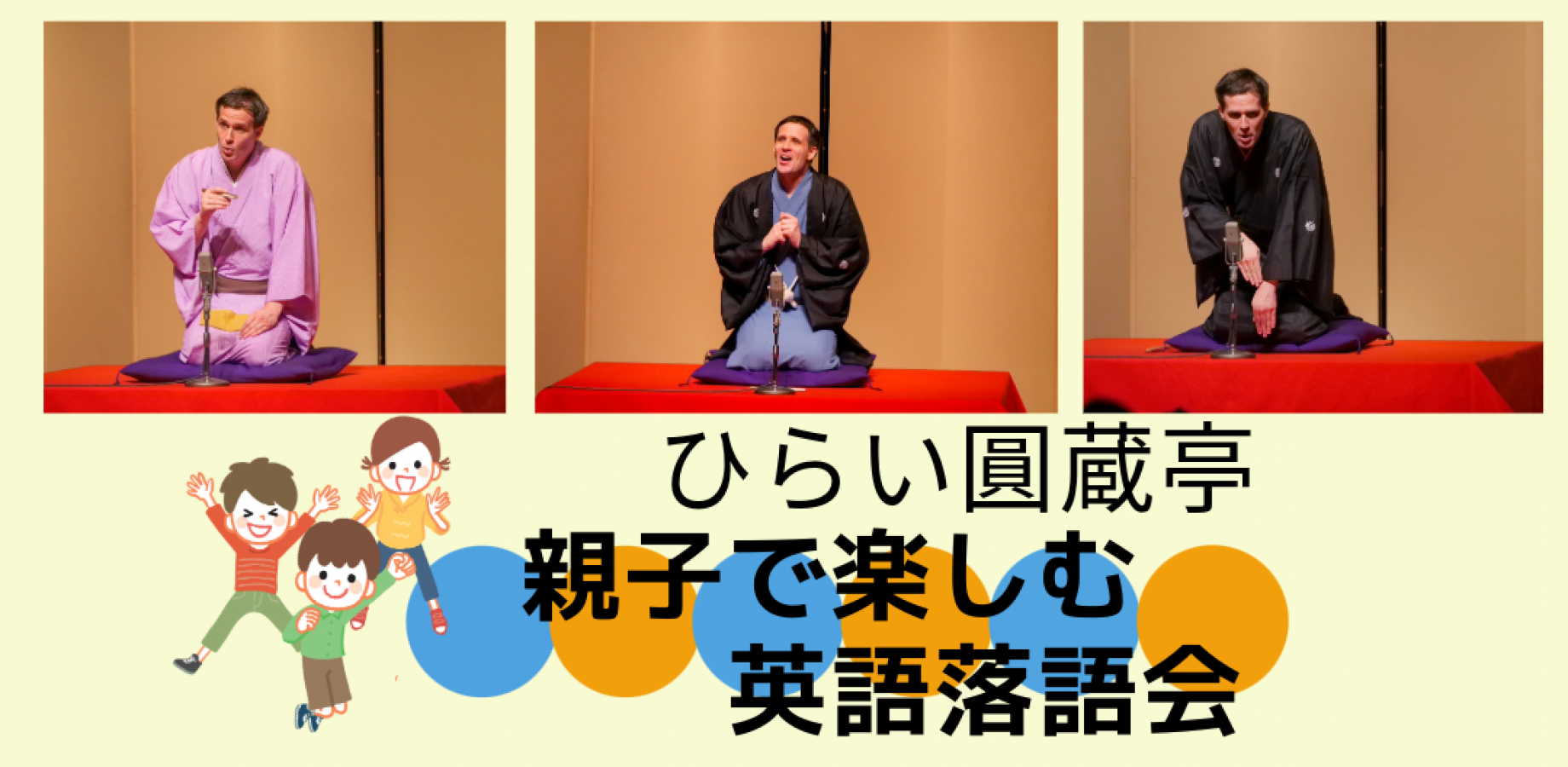 三遊亭好青年 ひらい圓蔵亭　親子で楽しむ 英語落語会