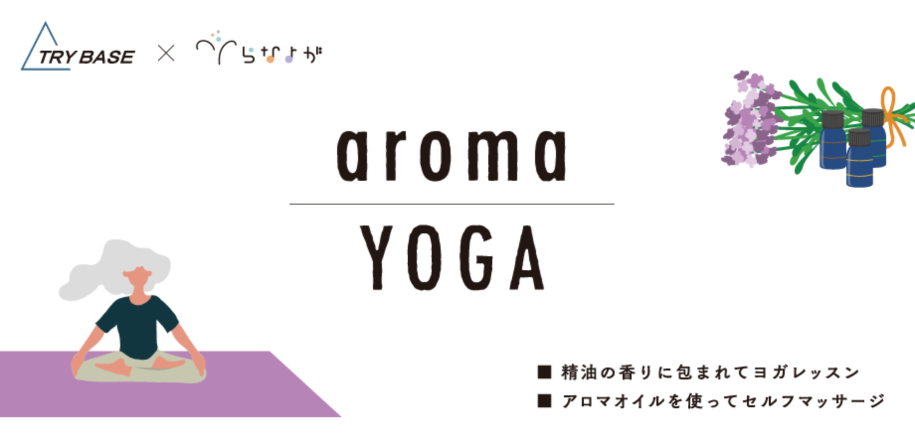アロマ＆ヨガ【夏バテ解消！】9/19 Sat