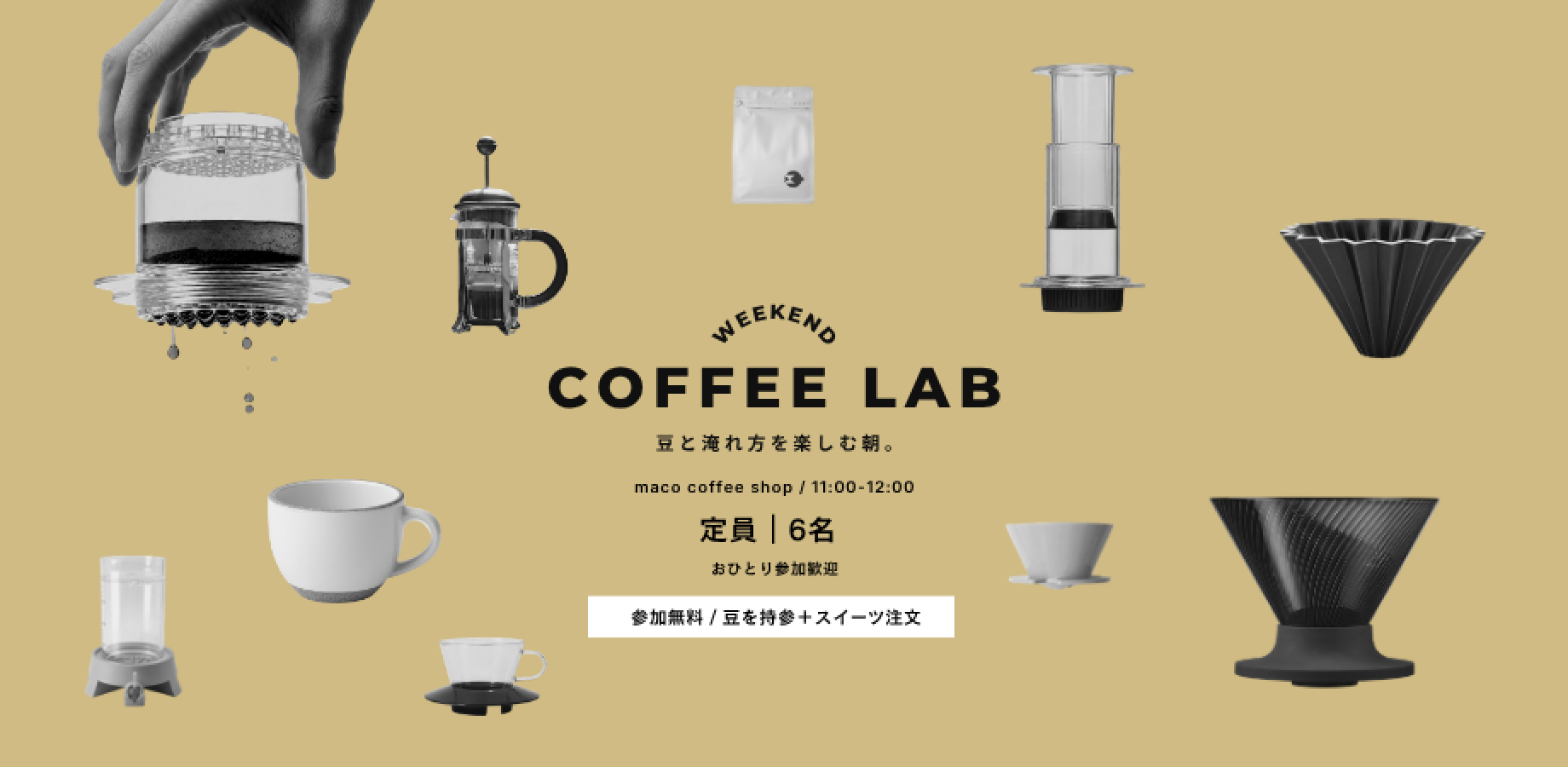 COFFEE LAB｜豆と淹れ方を楽しむ朝